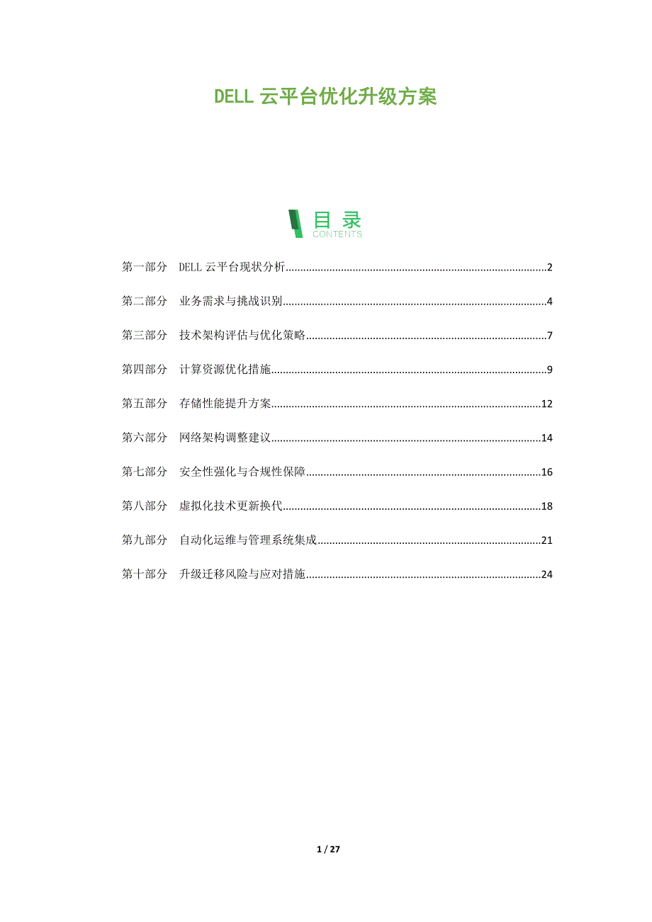 DELL云平台优化升级方案_第1页