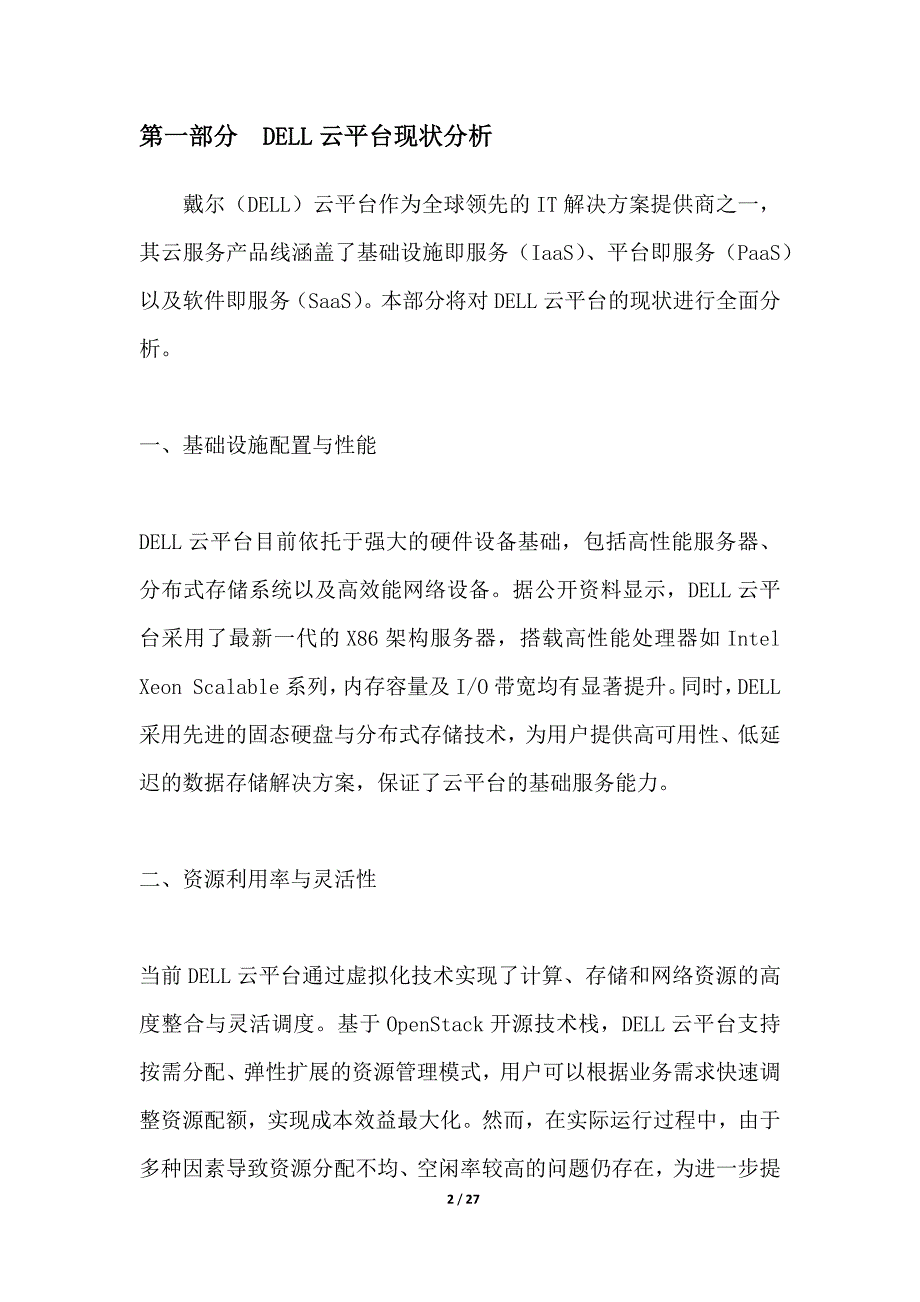 DELL云平台优化升级方案_第2页