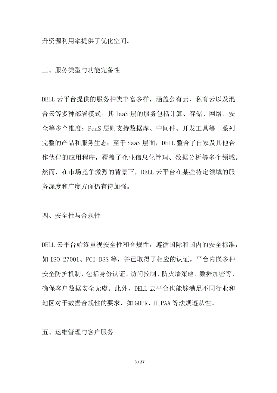 DELL云平台优化升级方案_第3页