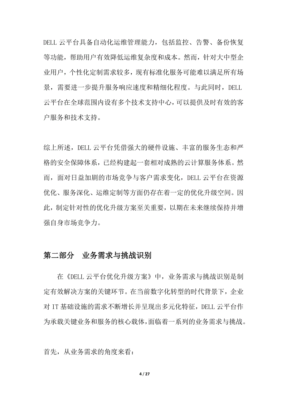 DELL云平台优化升级方案_第4页