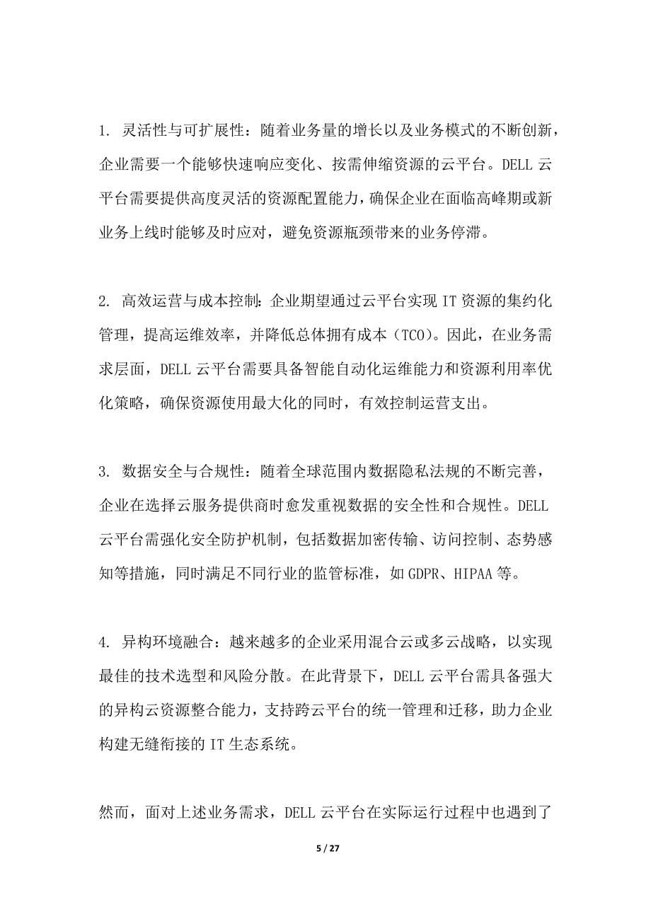 DELL云平台优化升级方案_第5页