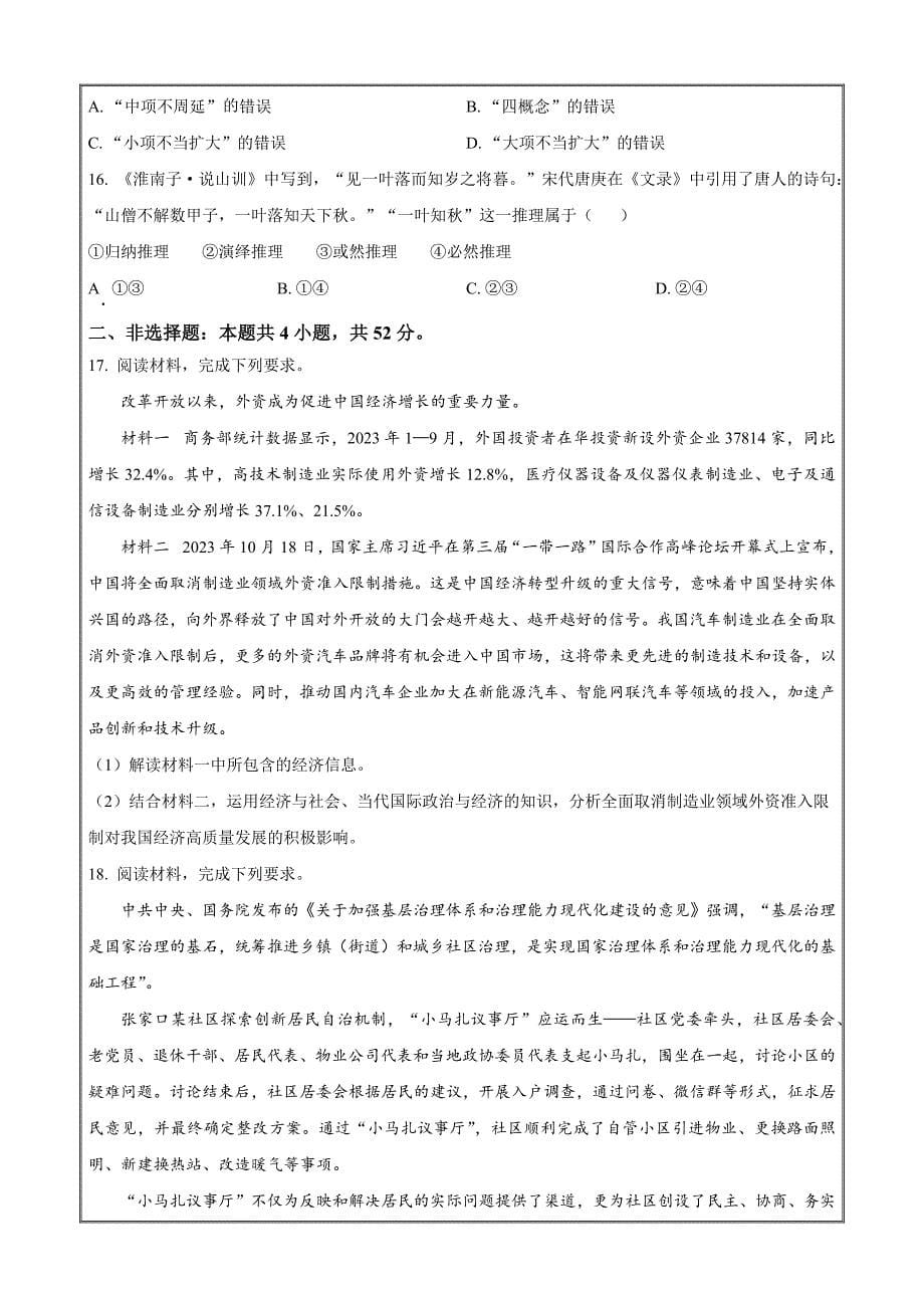 河北省2023-2024学年高三上学期12月省级联测政治Word版含解析_第5页