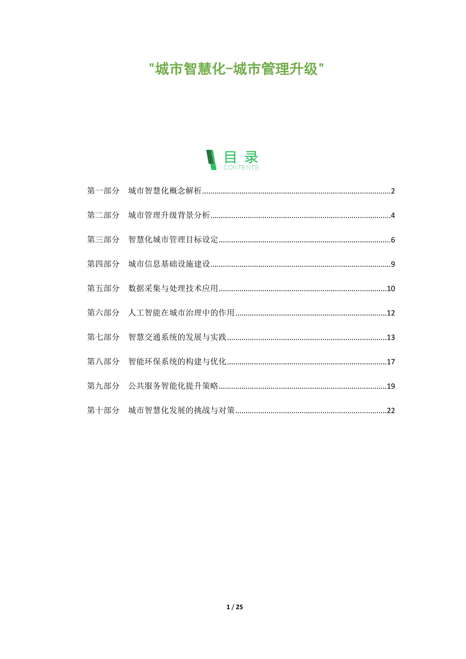 城市智慧化-城市管理升级_第1页