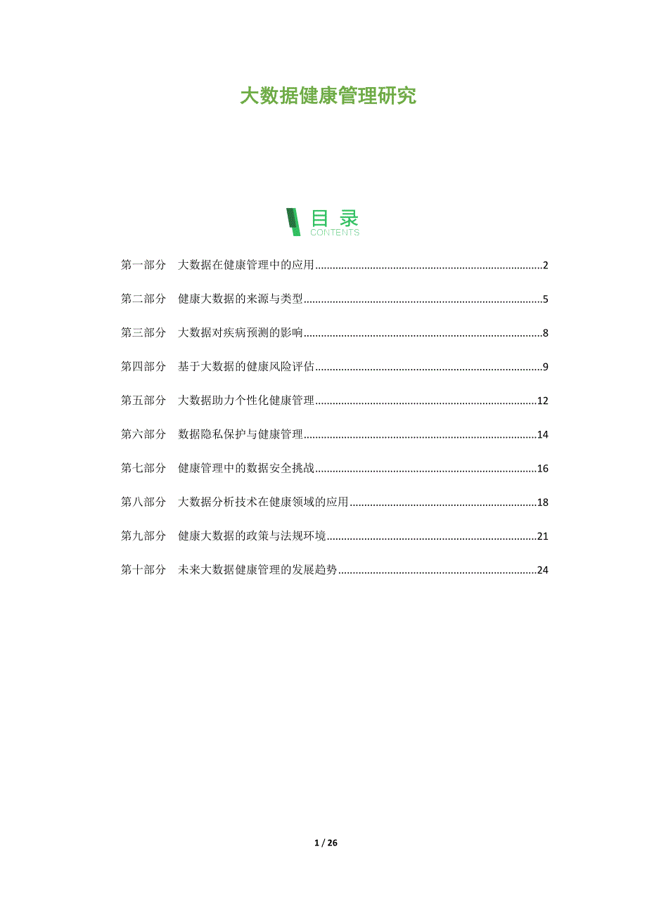 大数据健康管理研究_第1页