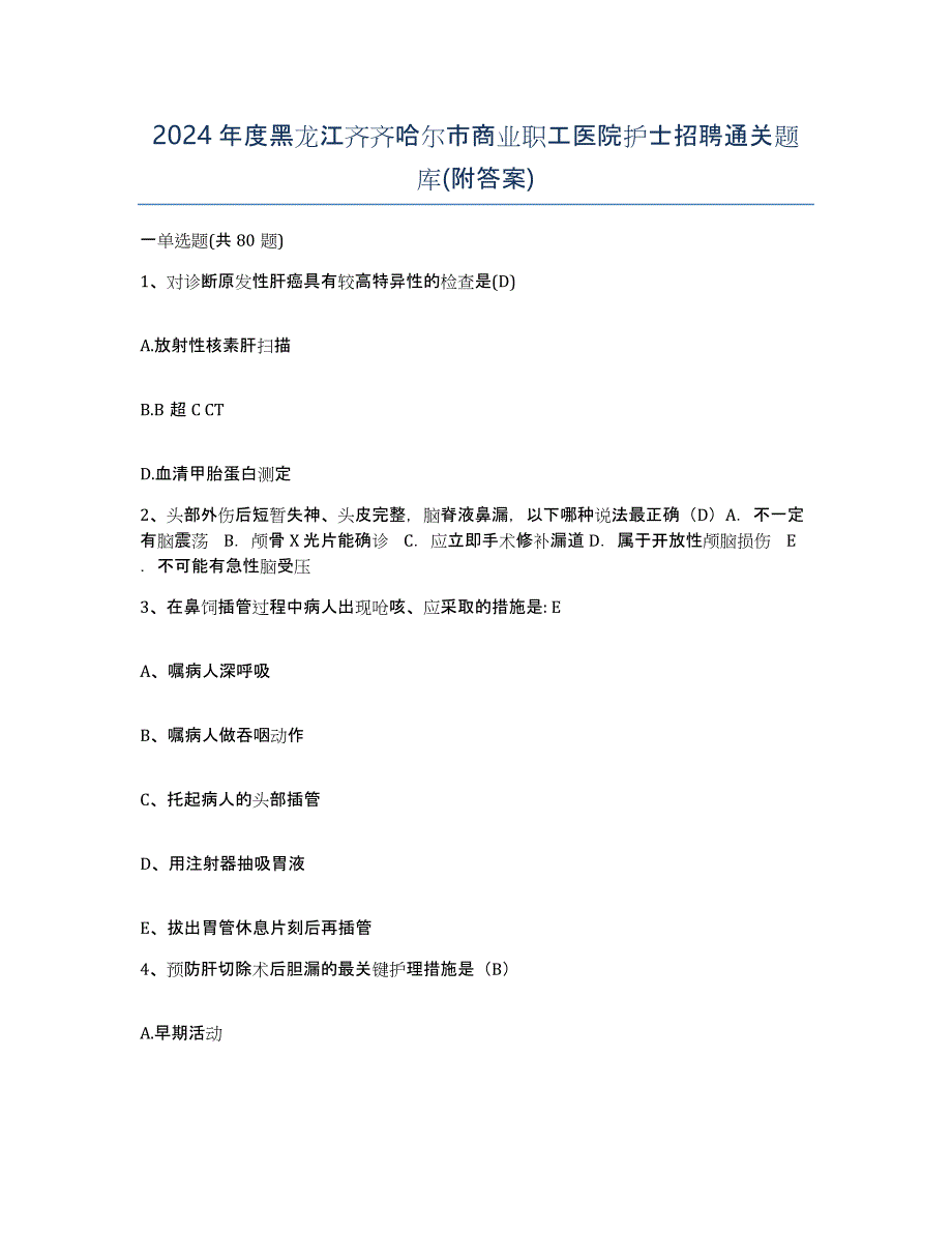 2024年度黑龙江齐齐哈尔市商业职工医院护士招聘通关题库(附答案)_第1页