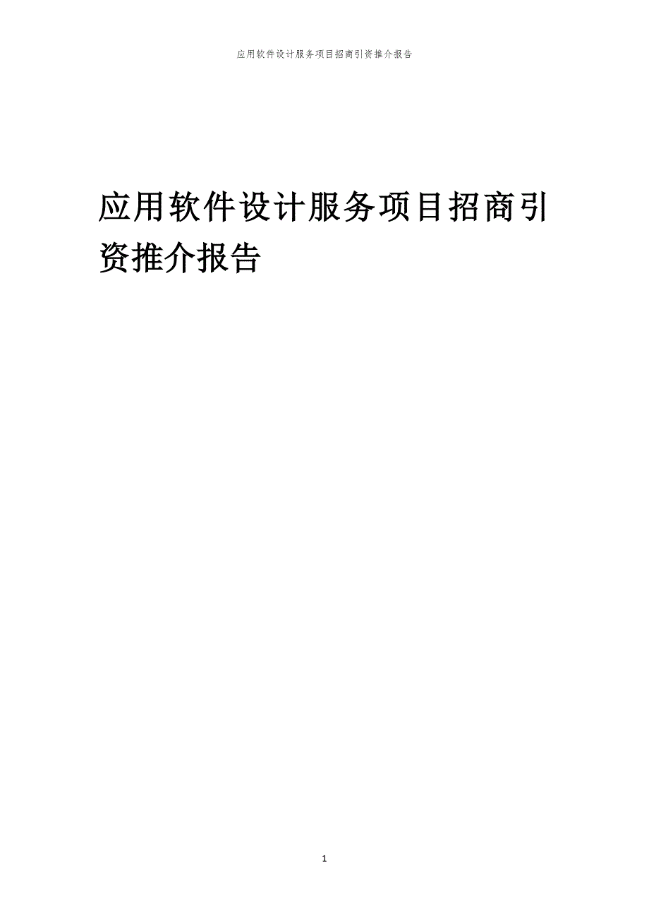 应用软件设计服务项目招商引资推介报告_第1页