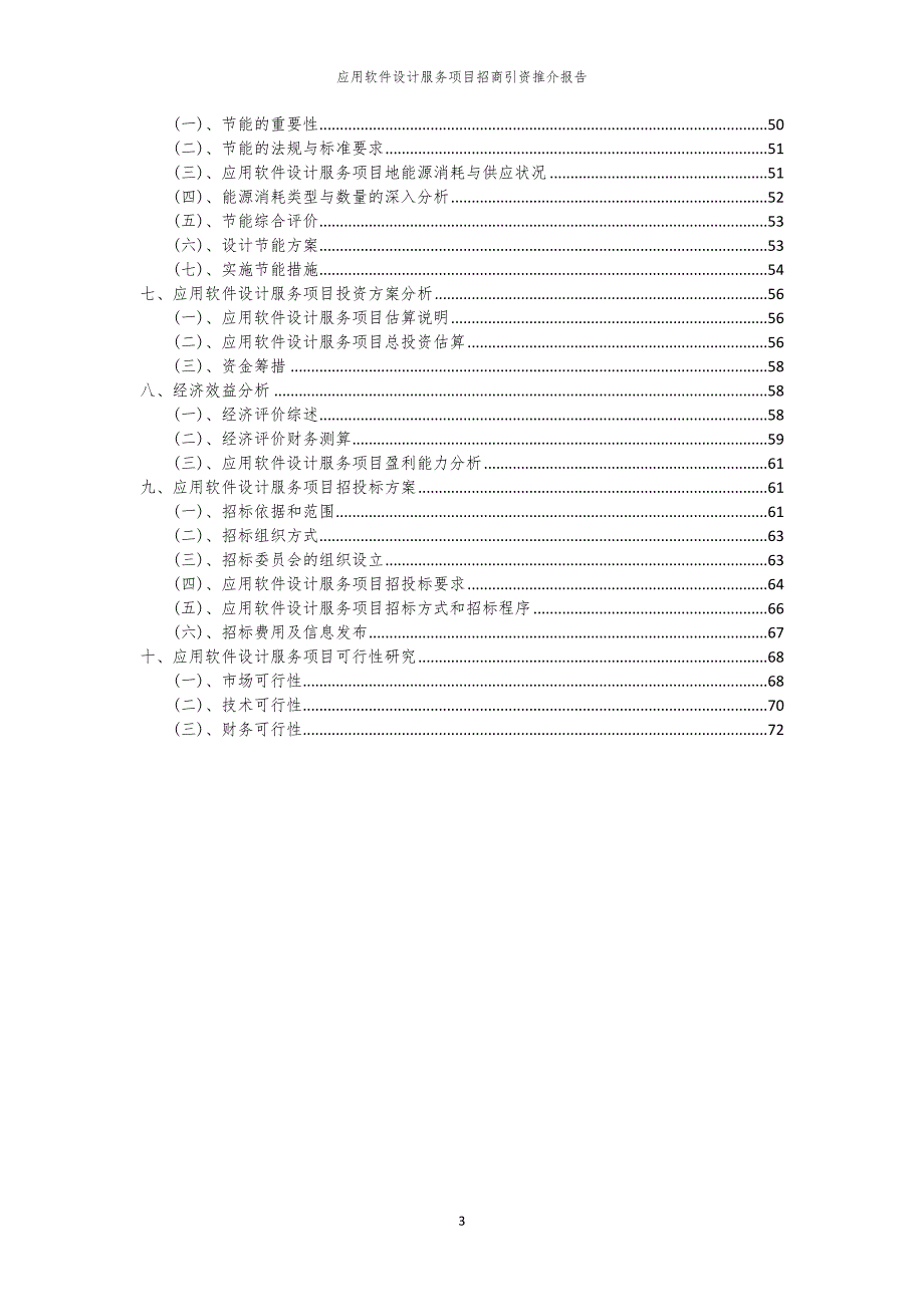 应用软件设计服务项目招商引资推介报告_第3页