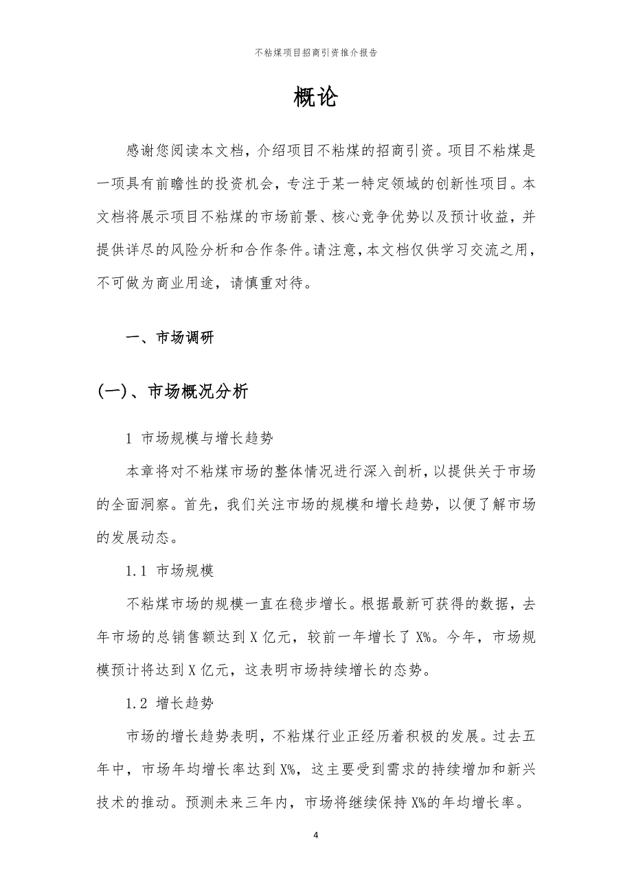 不粘煤项目招商引资推介报告_第4页