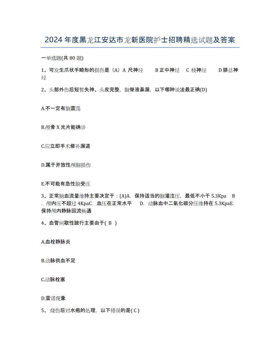 2024年度黑龙江安达市龙新医院护士招聘试题及答案_第1页