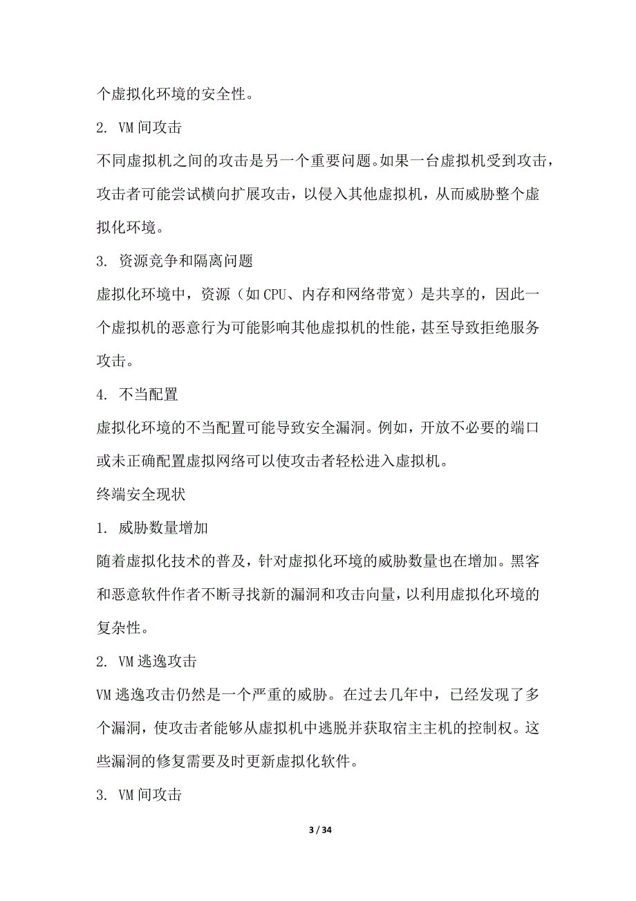 虚拟化环境下的终端安全威胁与防护策略分析_第3页