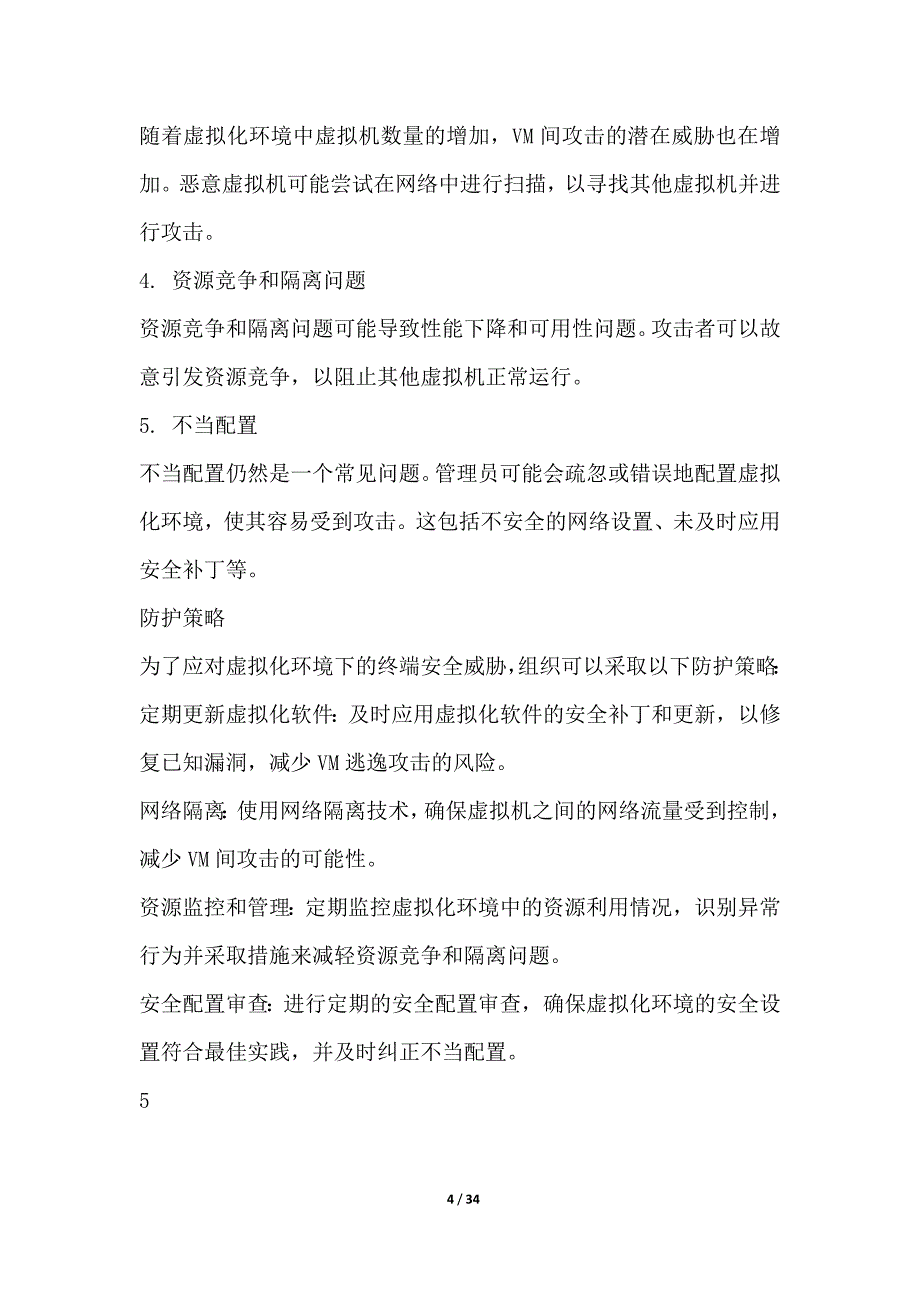 虚拟化环境下的终端安全威胁与防护策略分析_第4页