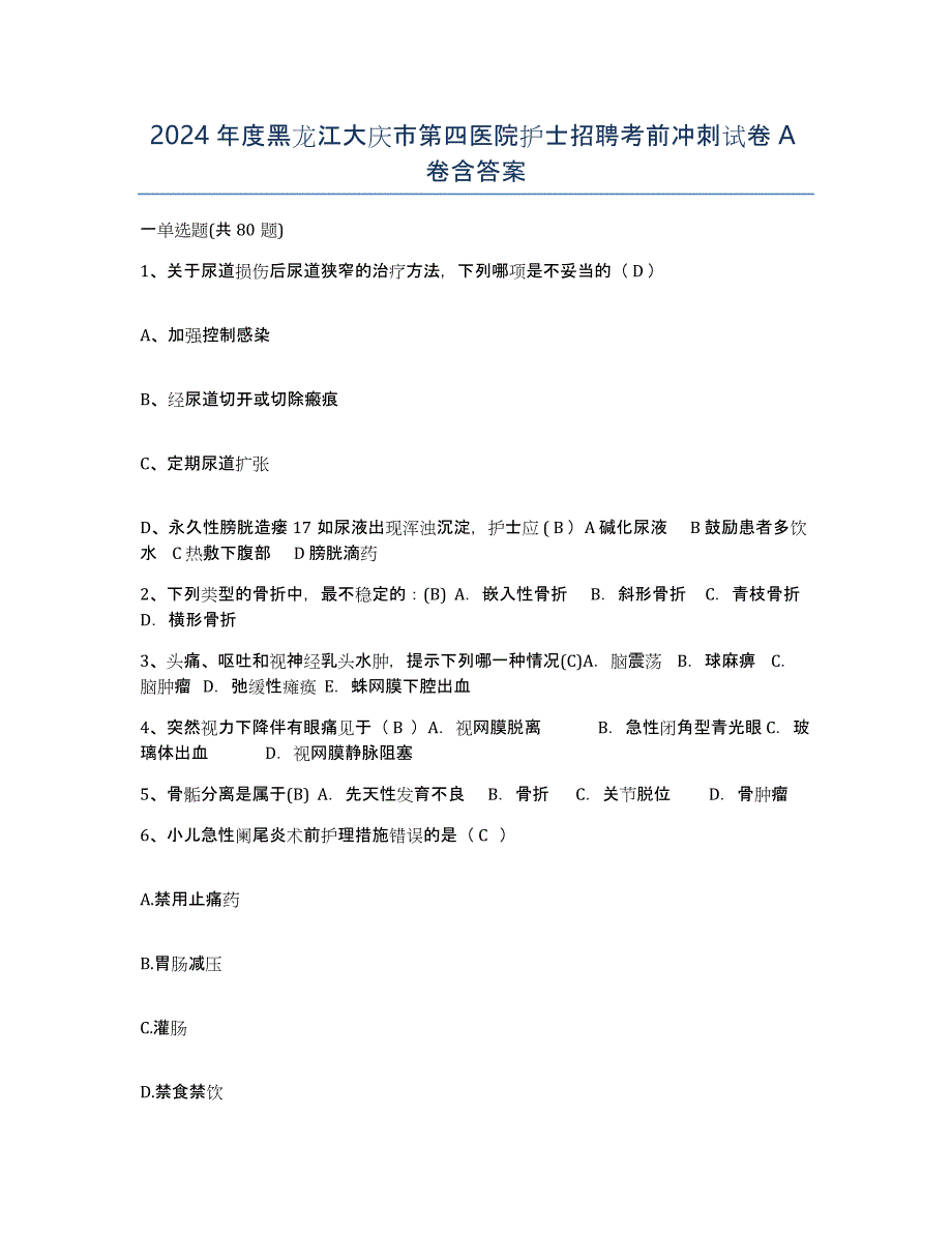 2024年度黑龙江大庆市第四医院护士招聘考前冲刺试卷A卷含答案_第1页