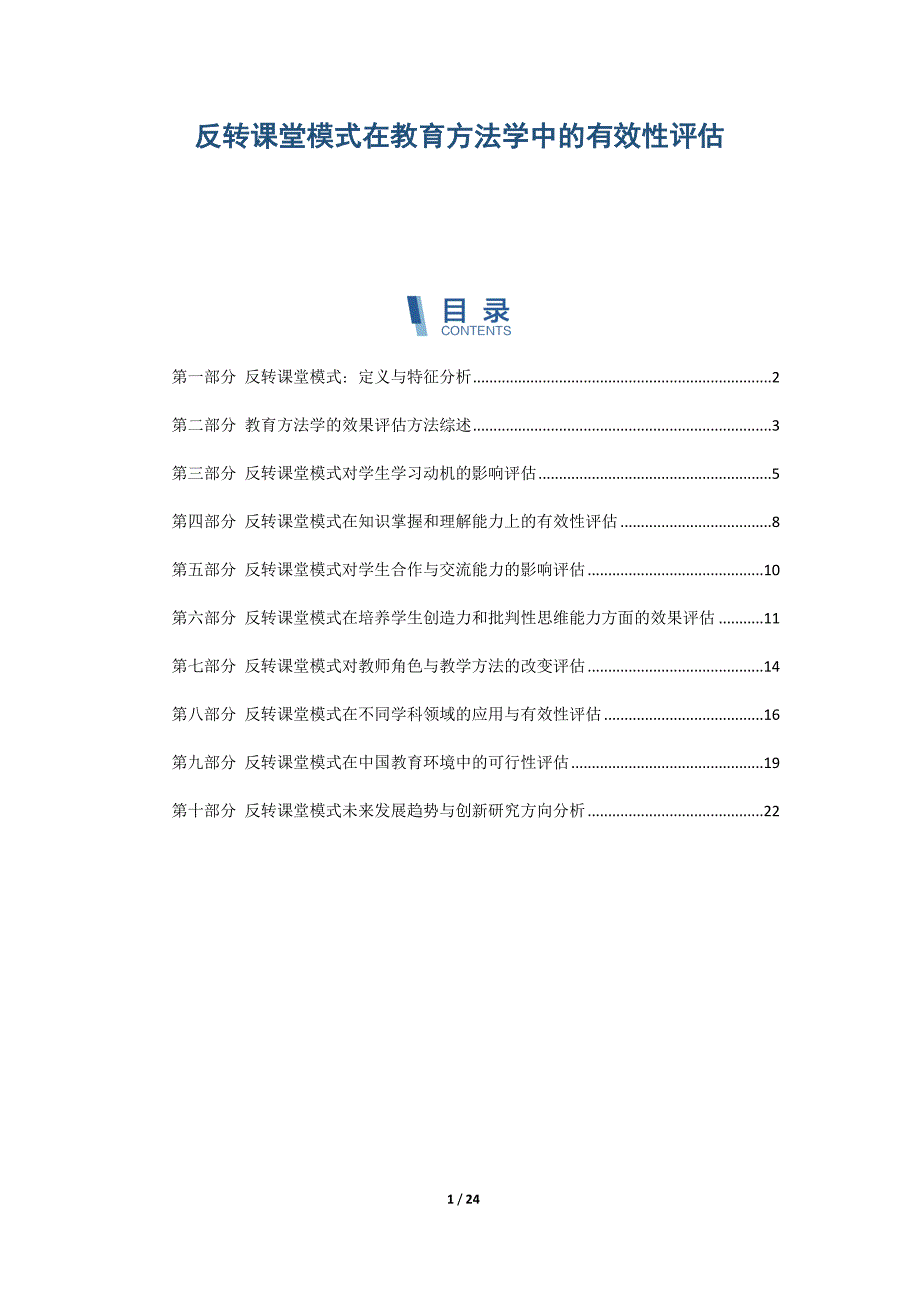 反转课堂模式在教育方法学中的有效性评估_第1页