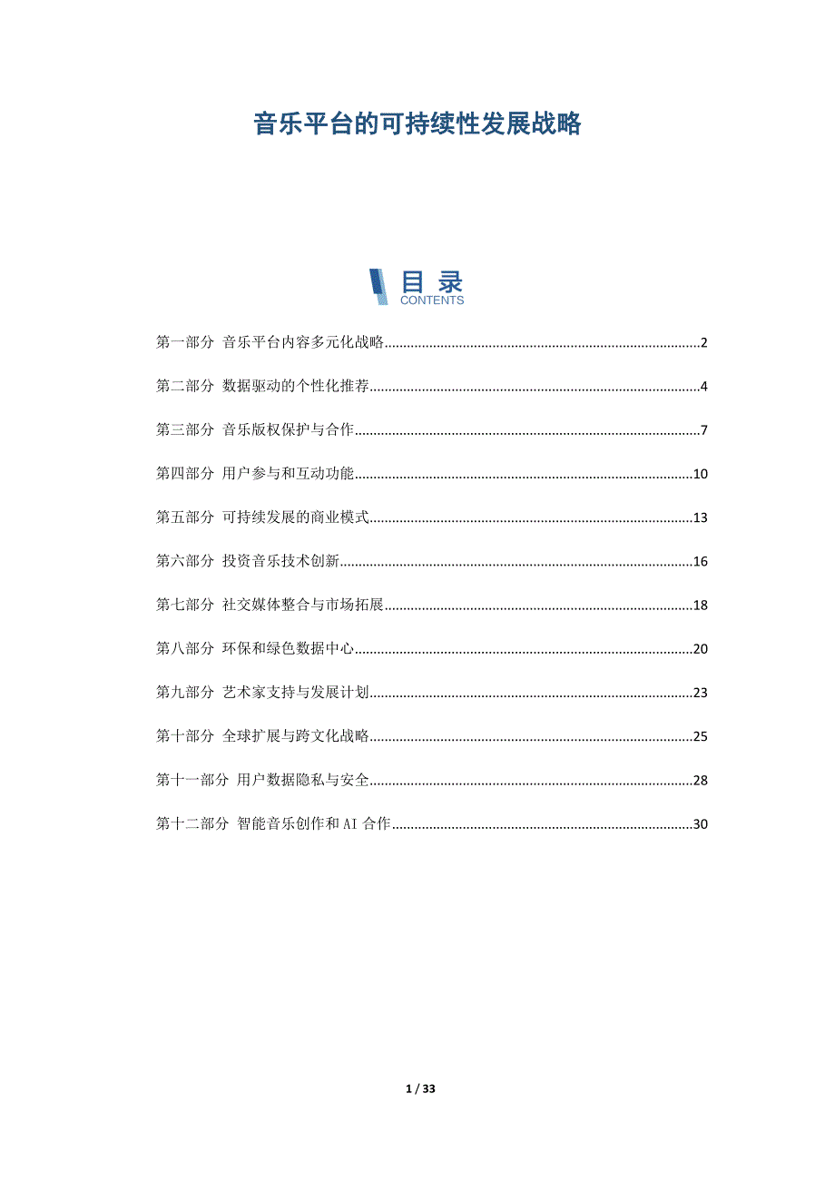 音乐平台的可持续性发展战略_第1页