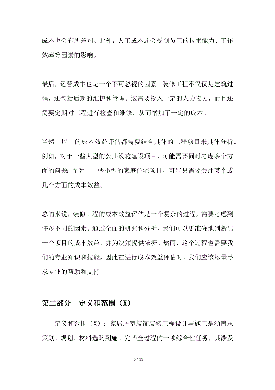 家居居室装饰装修工程设计与施工成本效益评估_第3页