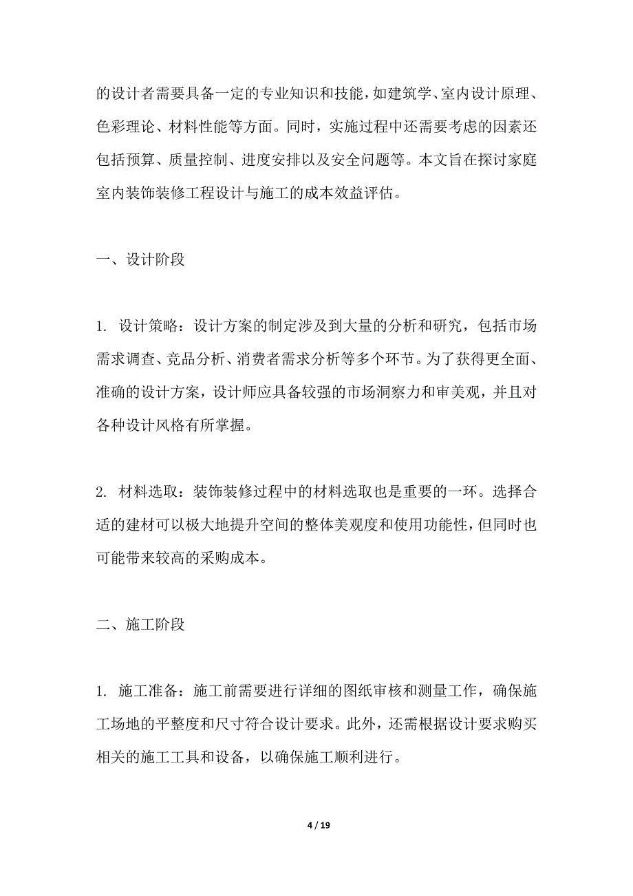 家居居室装饰装修工程设计与施工成本效益评估_第4页