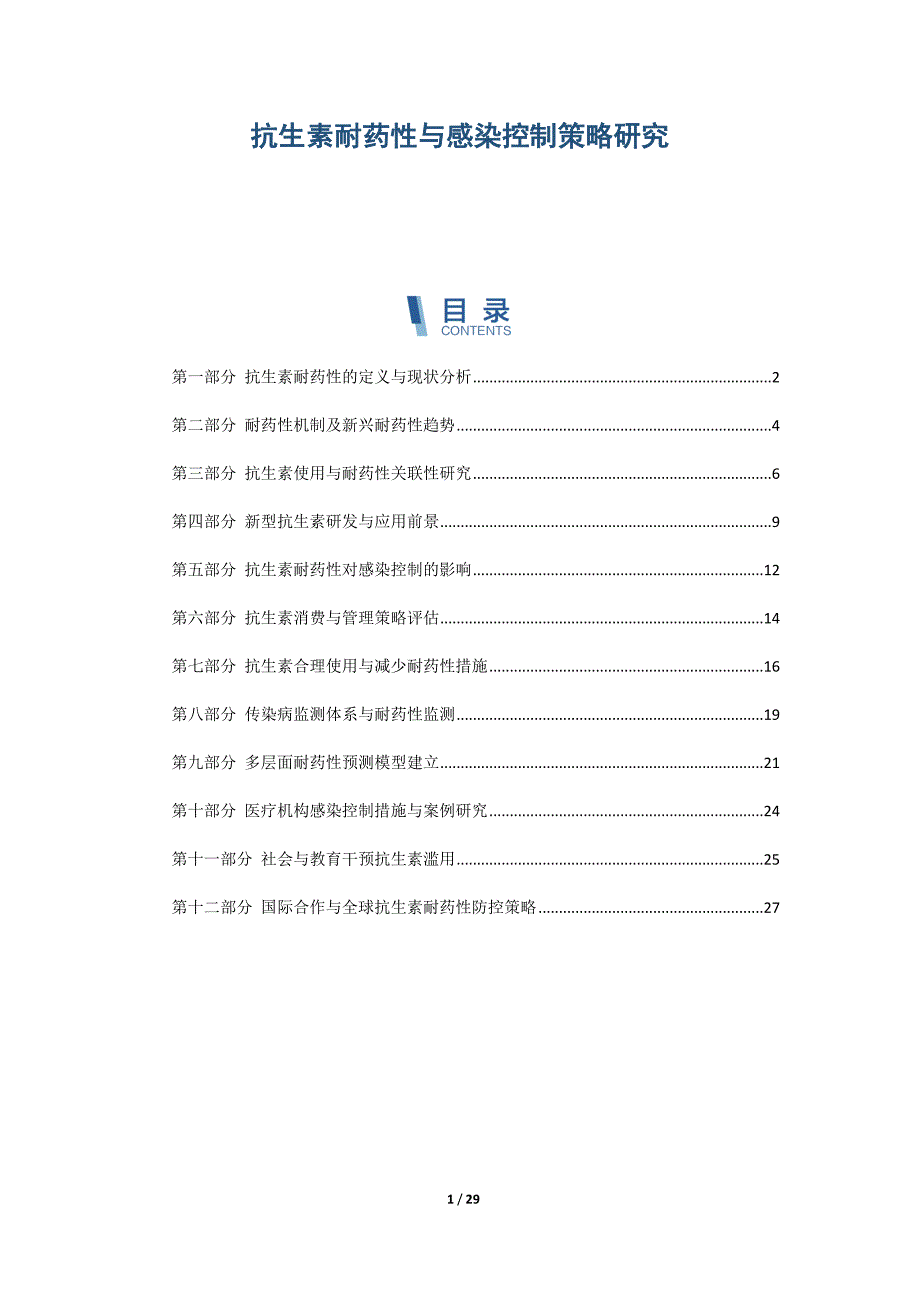 抗生素耐药性与感染控制策略研究_第1页