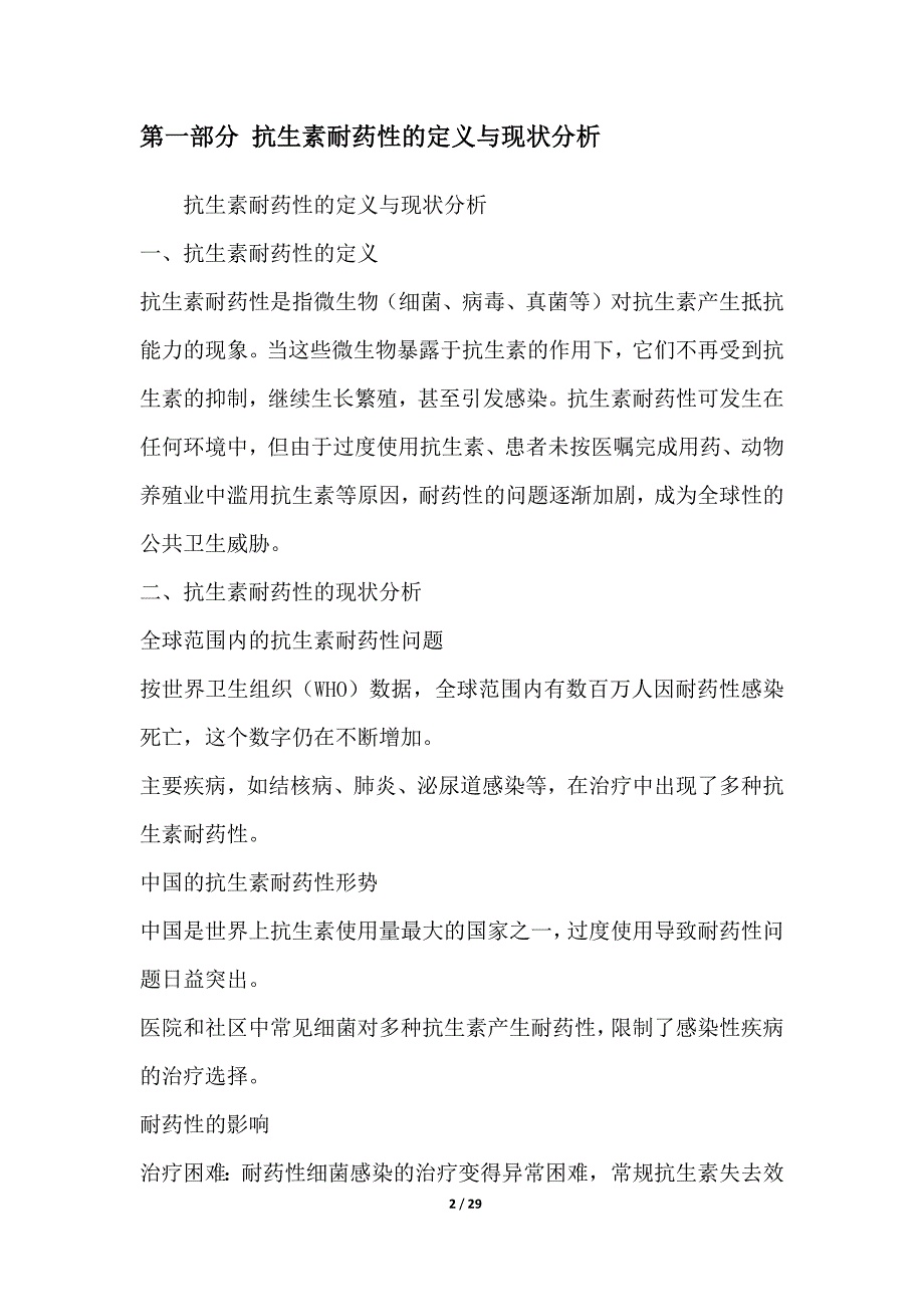 抗生素耐药性与感染控制策略研究_第2页