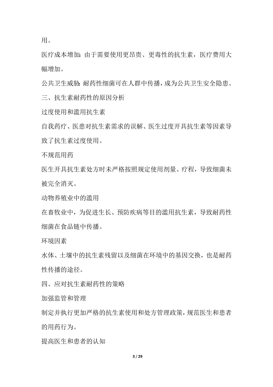 抗生素耐药性与感染控制策略研究_第3页