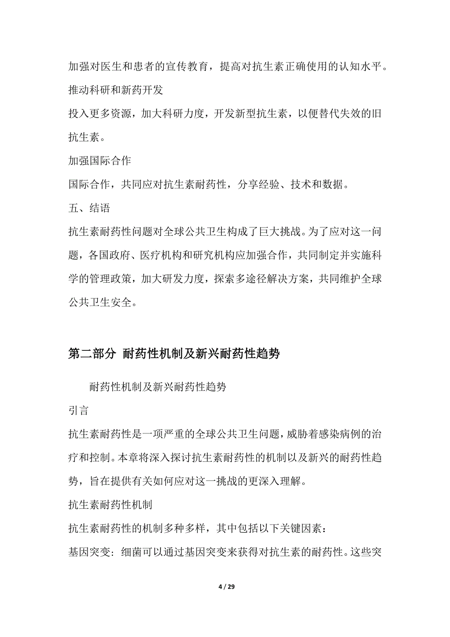 抗生素耐药性与感染控制策略研究_第4页