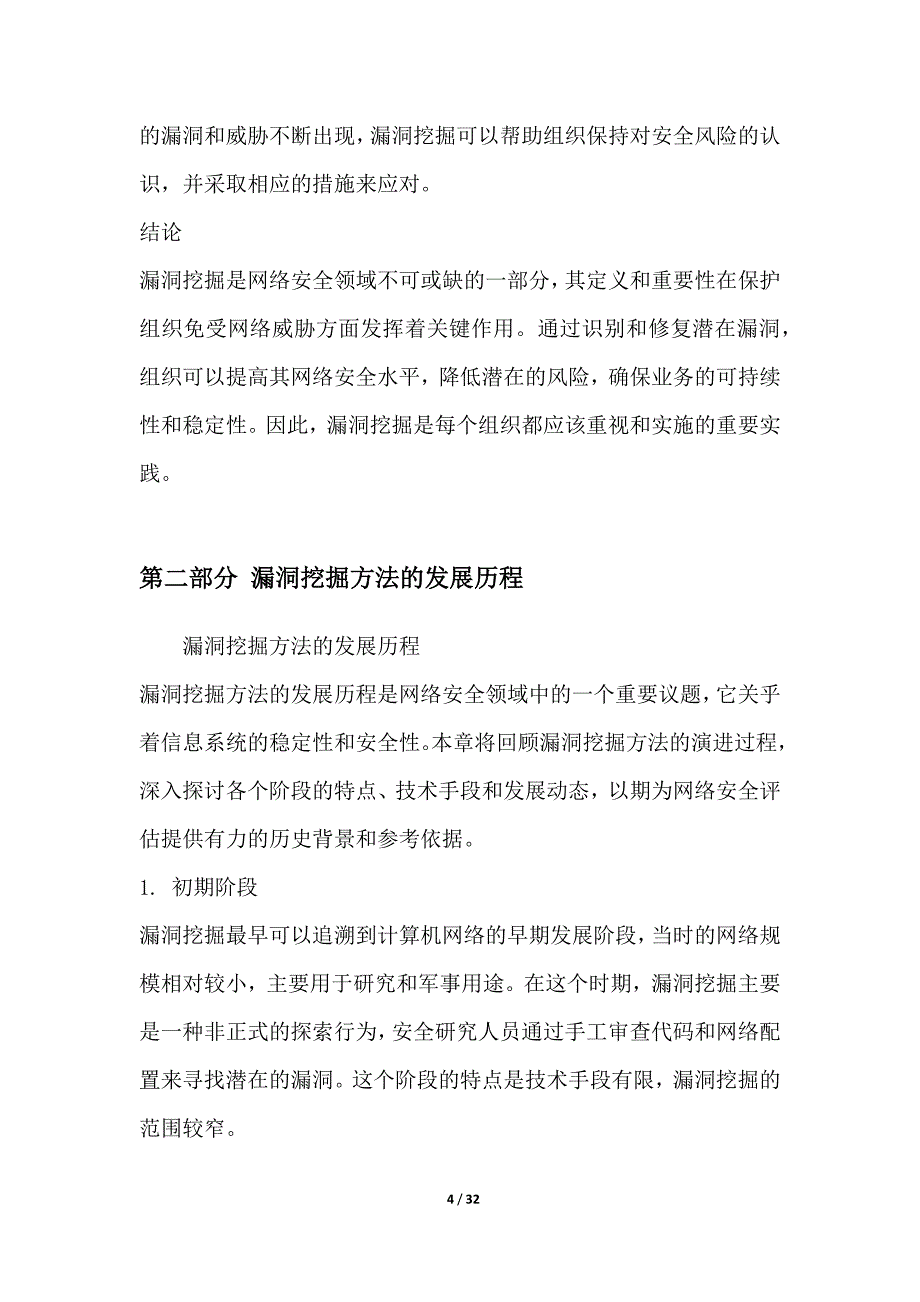 基于漏洞挖掘的网络安全评估方法研究_第4页