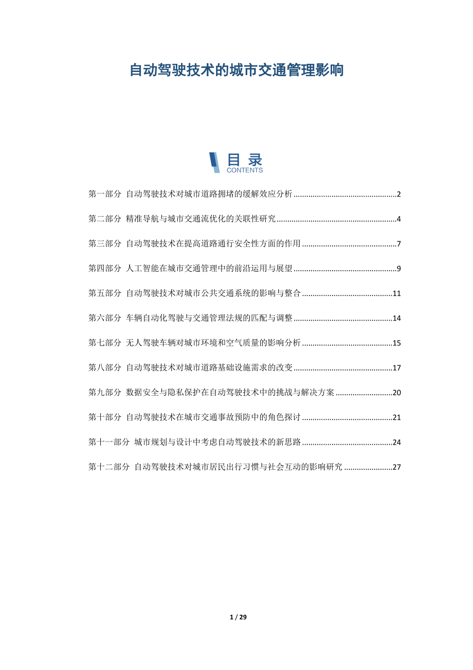 自动驾驶技术的城市交通管理影响_第1页