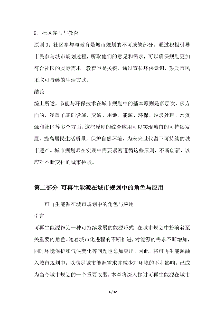 节能与环保技术在城市规划中的应用研究_第4页