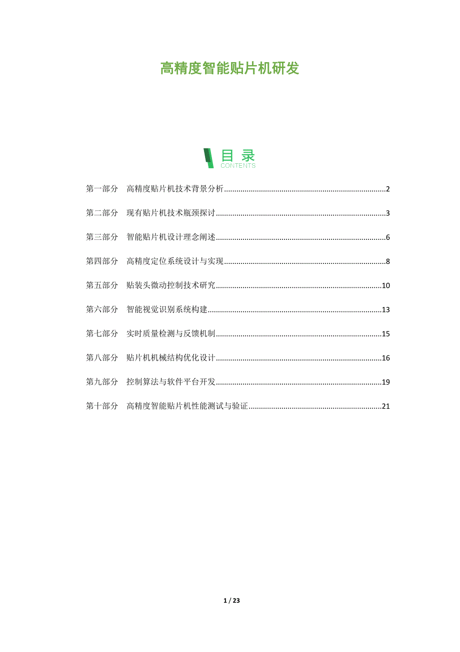 高精度智能贴片机研发_第1页