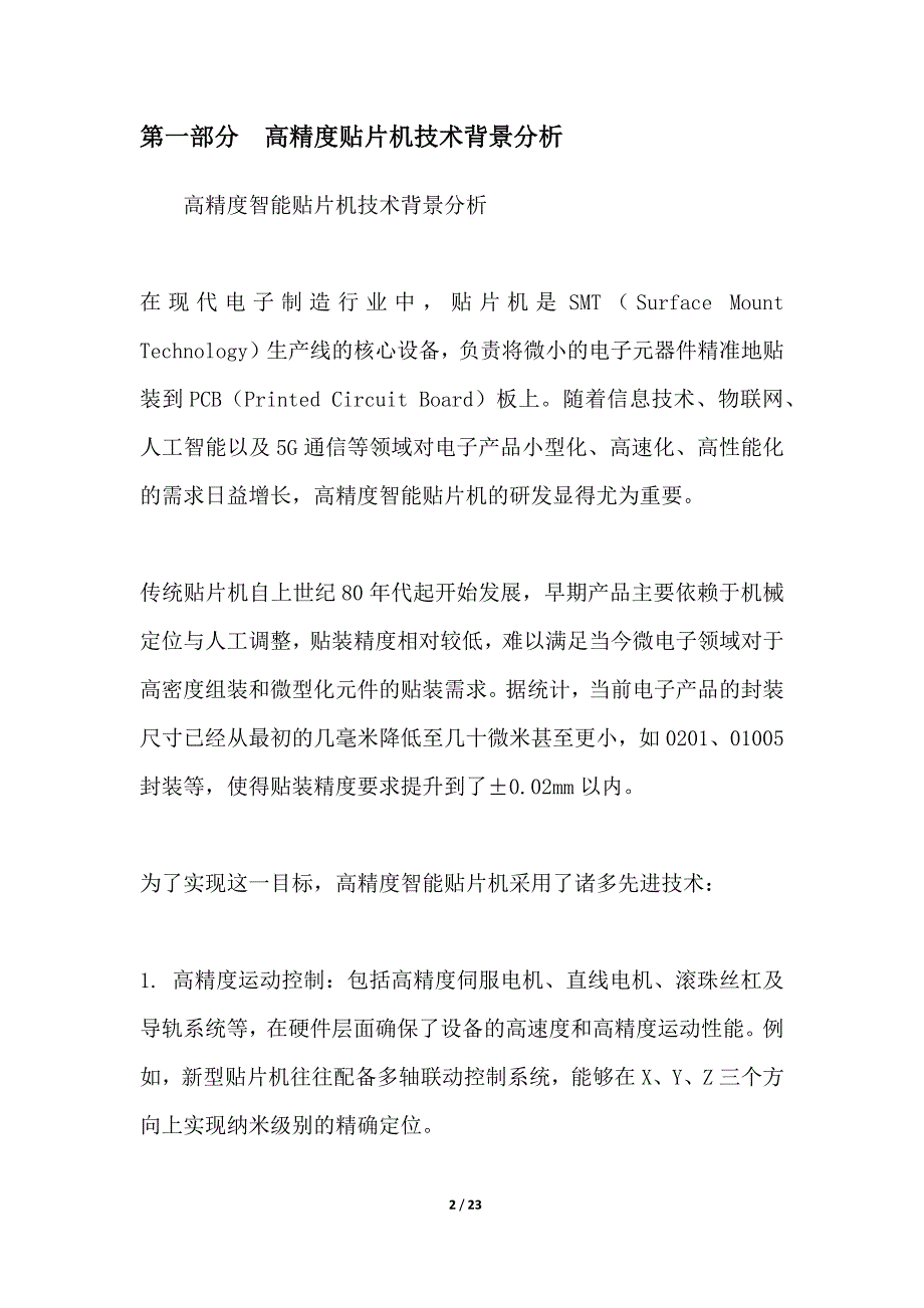 高精度智能贴片机研发_第2页