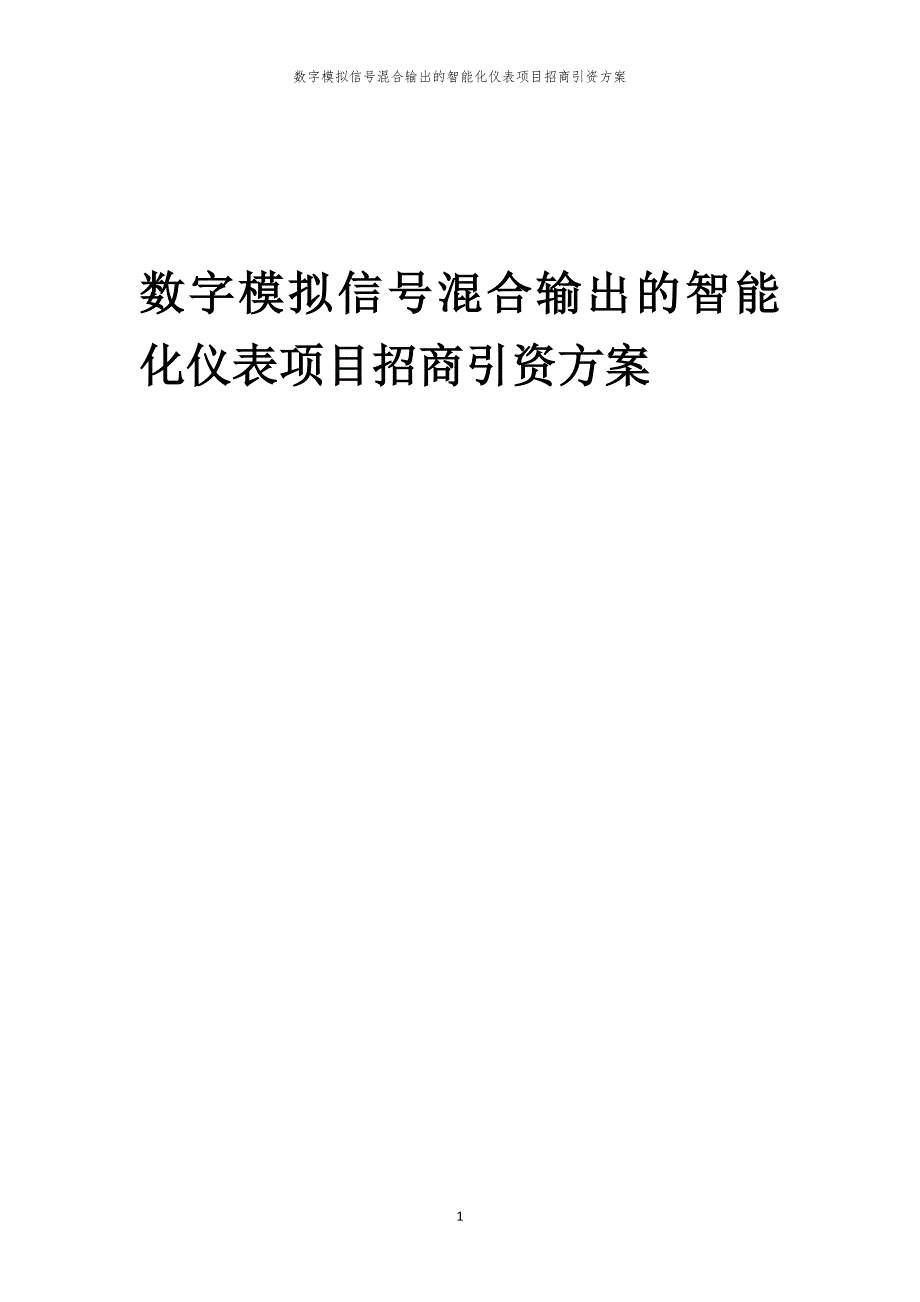 数字模拟信号混合输出的智能化仪表项目招商引资方案_第1页