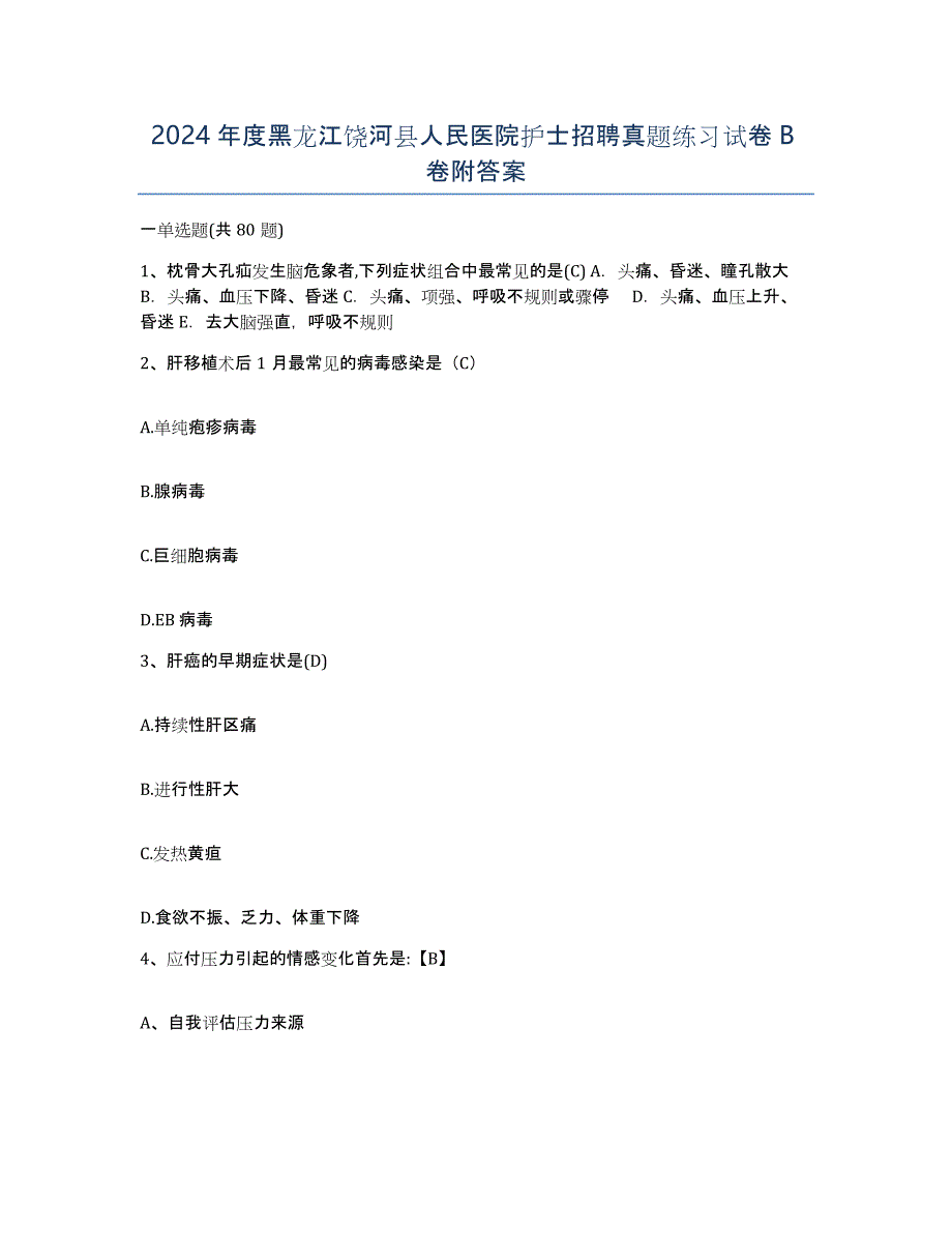 2024年度黑龙江饶河县人民医院护士招聘真题练习试卷B卷附答案_第1页