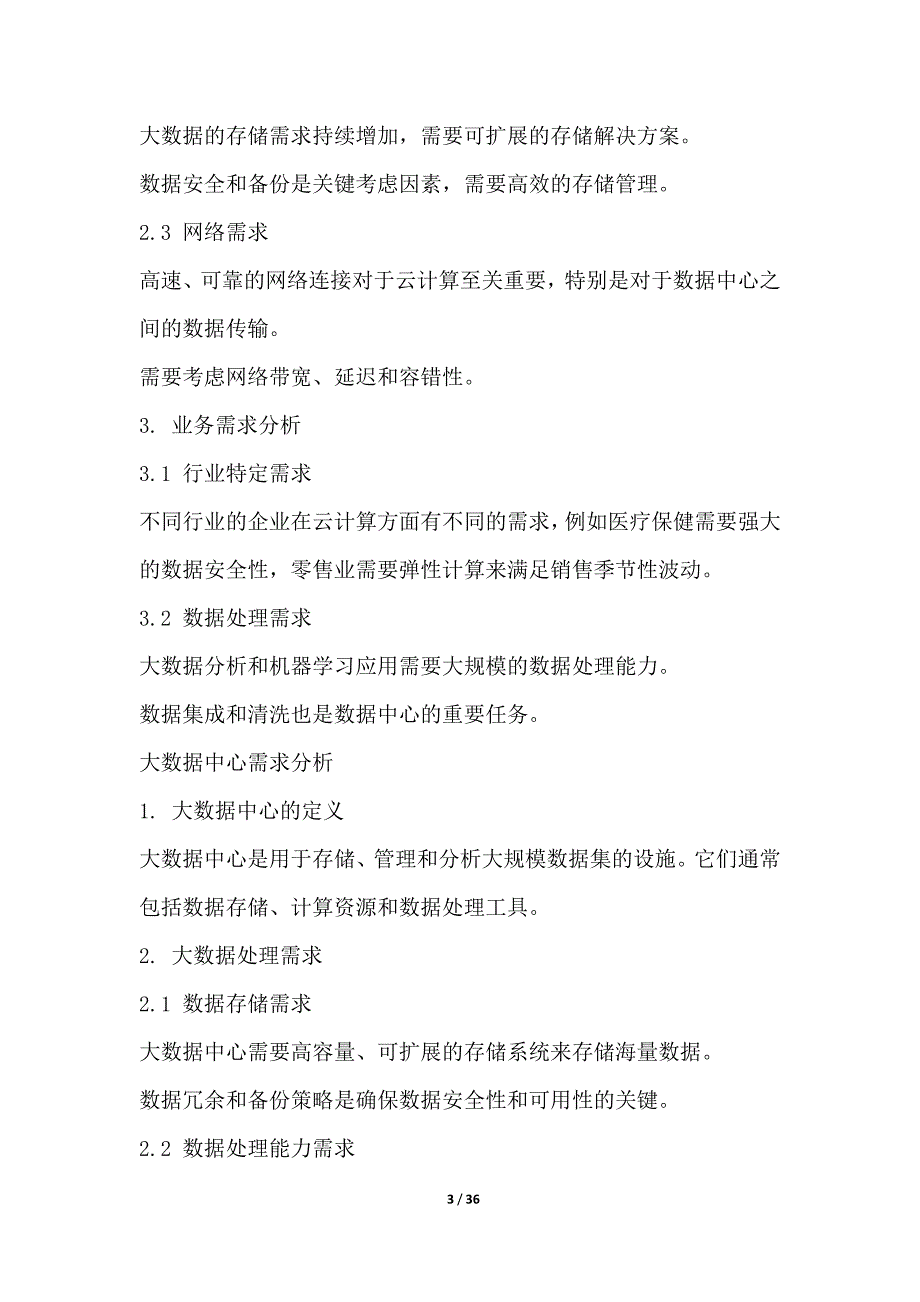 区域云计算与大数据中心建设项目的可行性研究_第3页