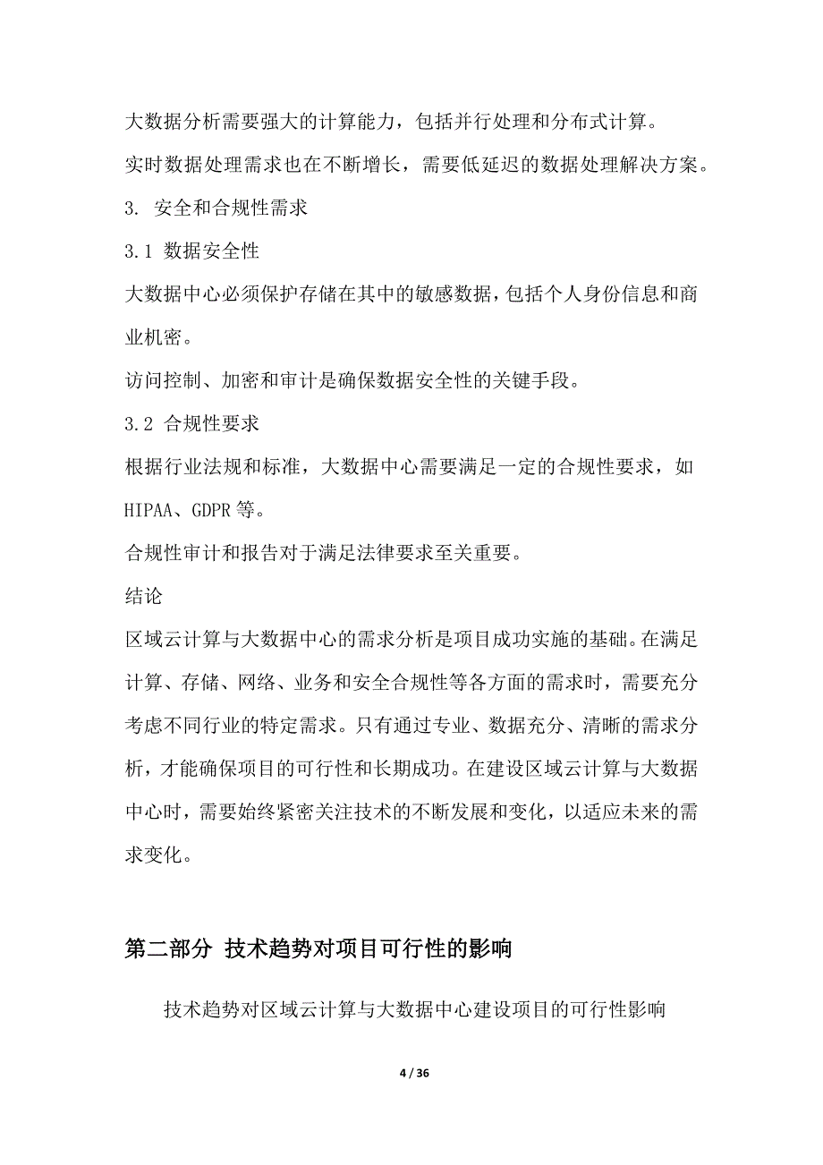 区域云计算与大数据中心建设项目的可行性研究_第4页