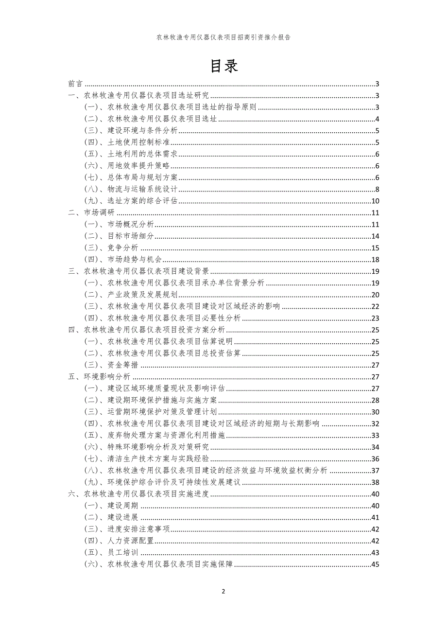 农林牧渔专用仪器仪表项目招商引资推介报告_第2页