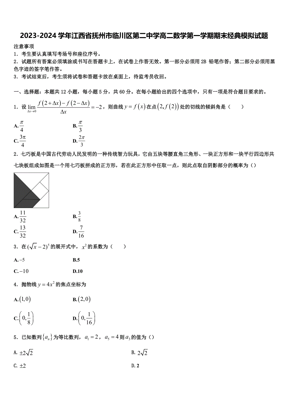 2023-2024学年江西省抚州市临川区第二中学高二数学第一学期期末经典模拟试题含解析_第1页