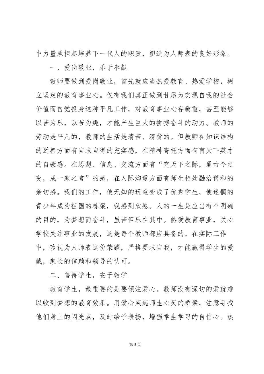 小学教师师德师风建设的心得体会（3篇）_第5页