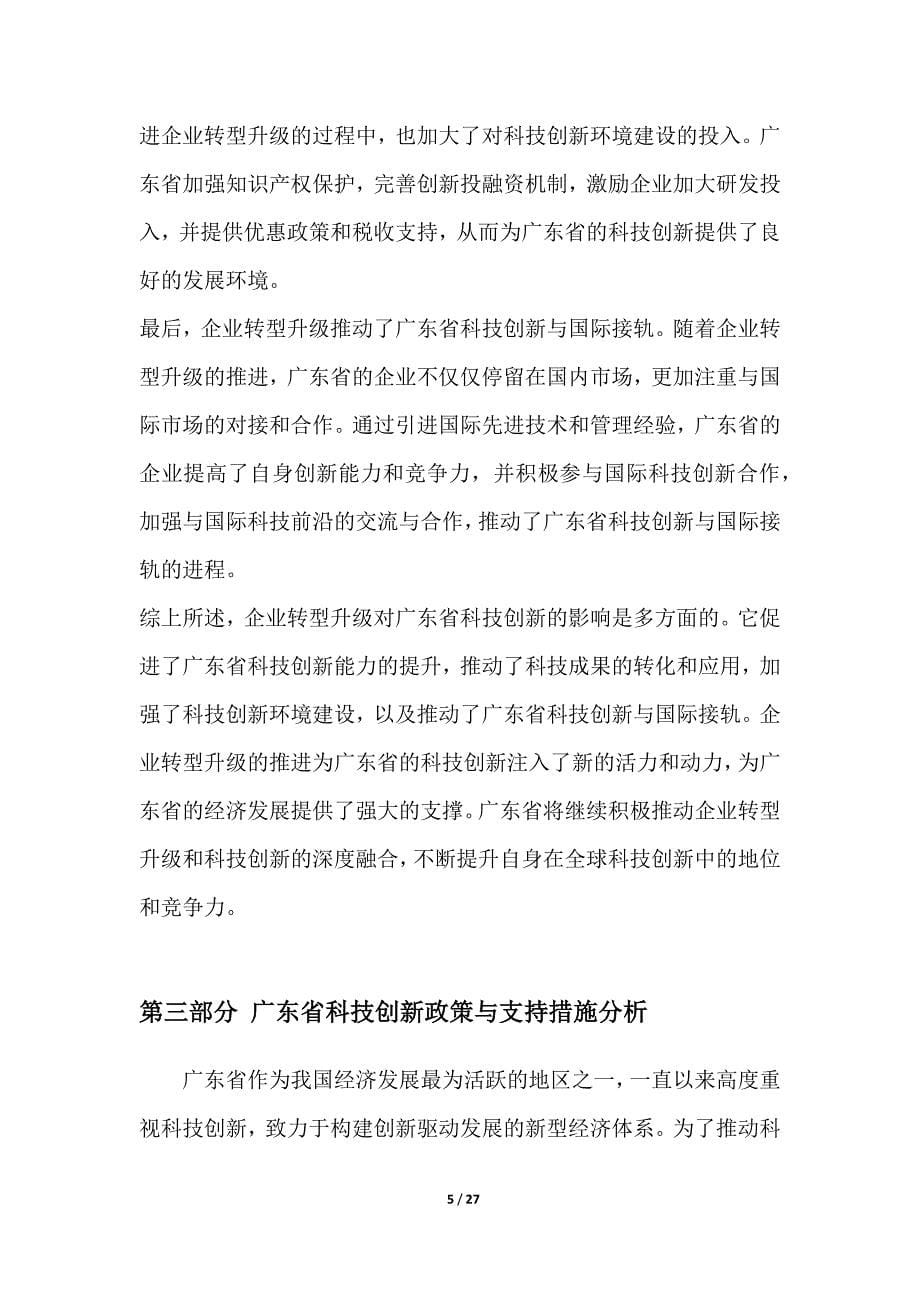 广东省科技创新与企业转型升级研究_第5页