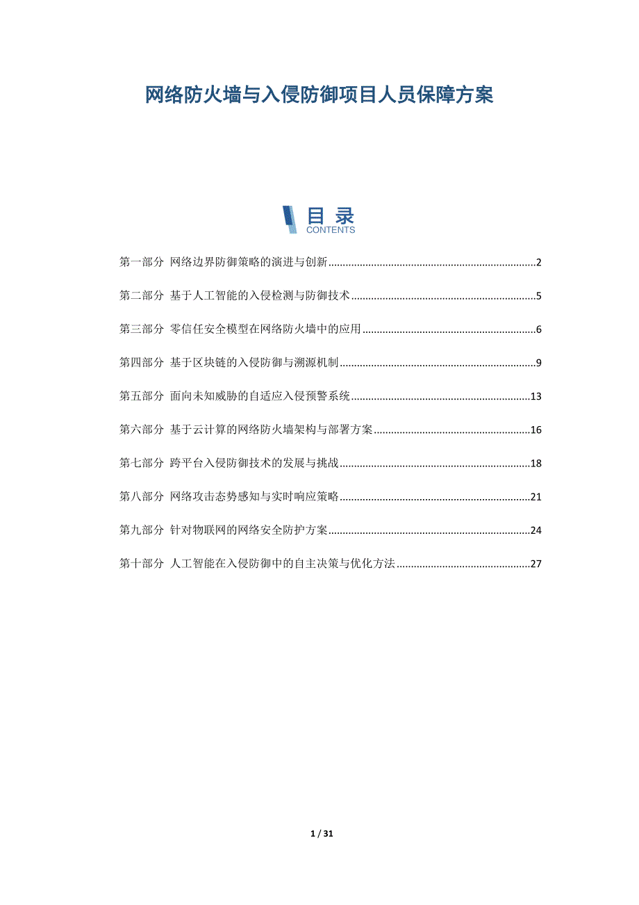 网络防火墙与入侵防御项目人员保障方案_第1页