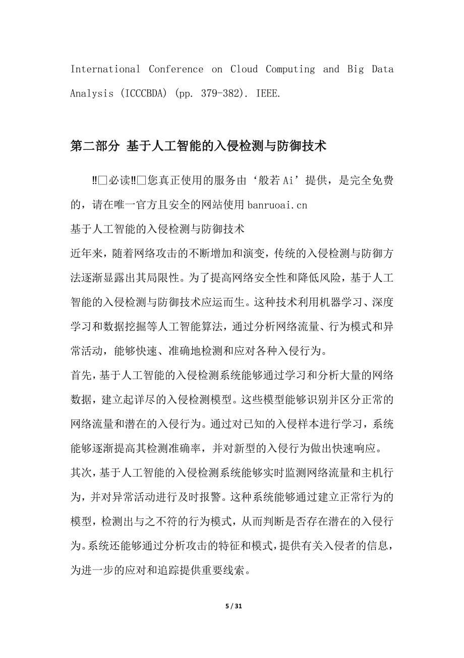 网络防火墙与入侵防御项目人员保障方案_第5页