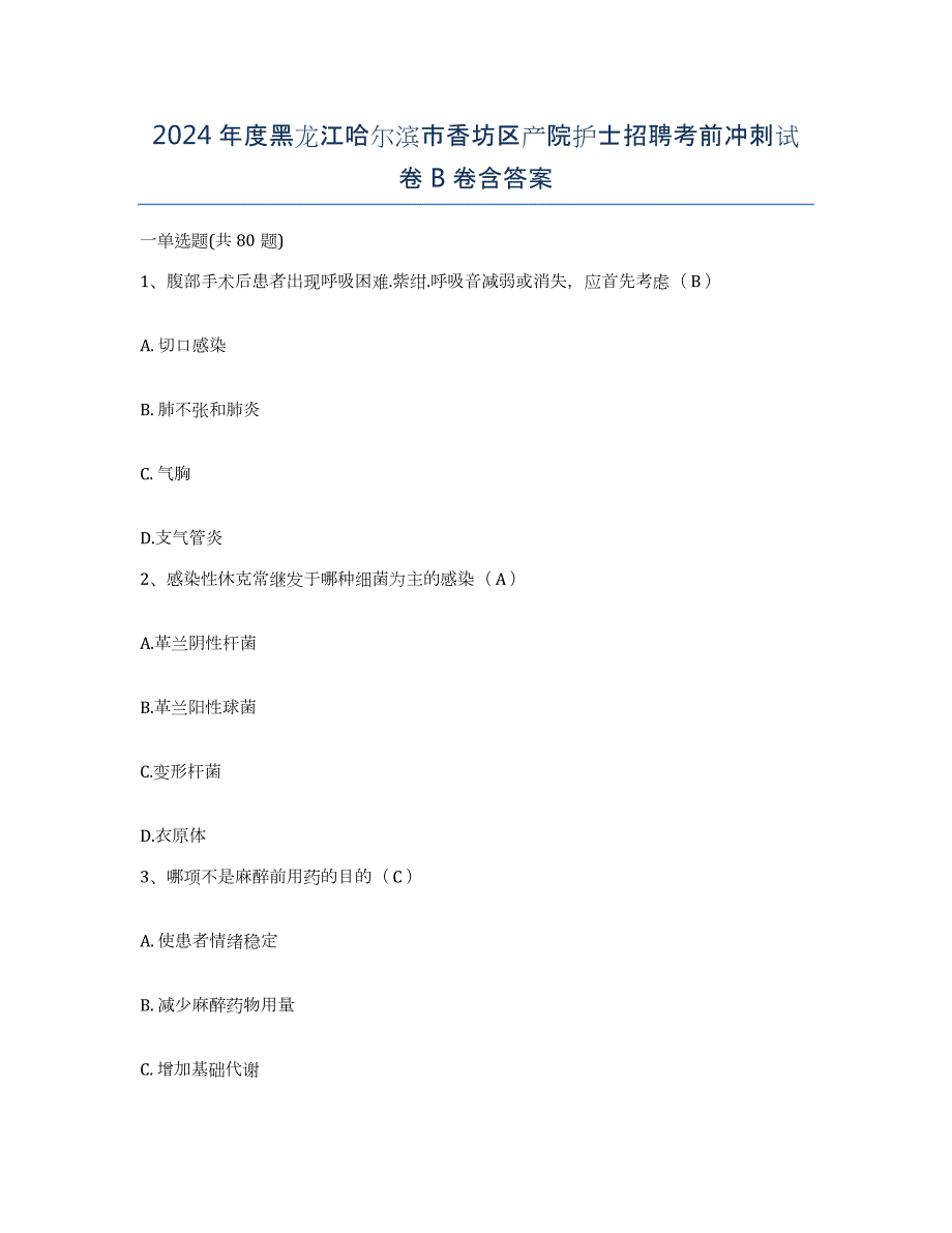 2024年度黑龙江哈尔滨市香坊区产院护士招聘考前冲刺试卷B卷含答案_第1页