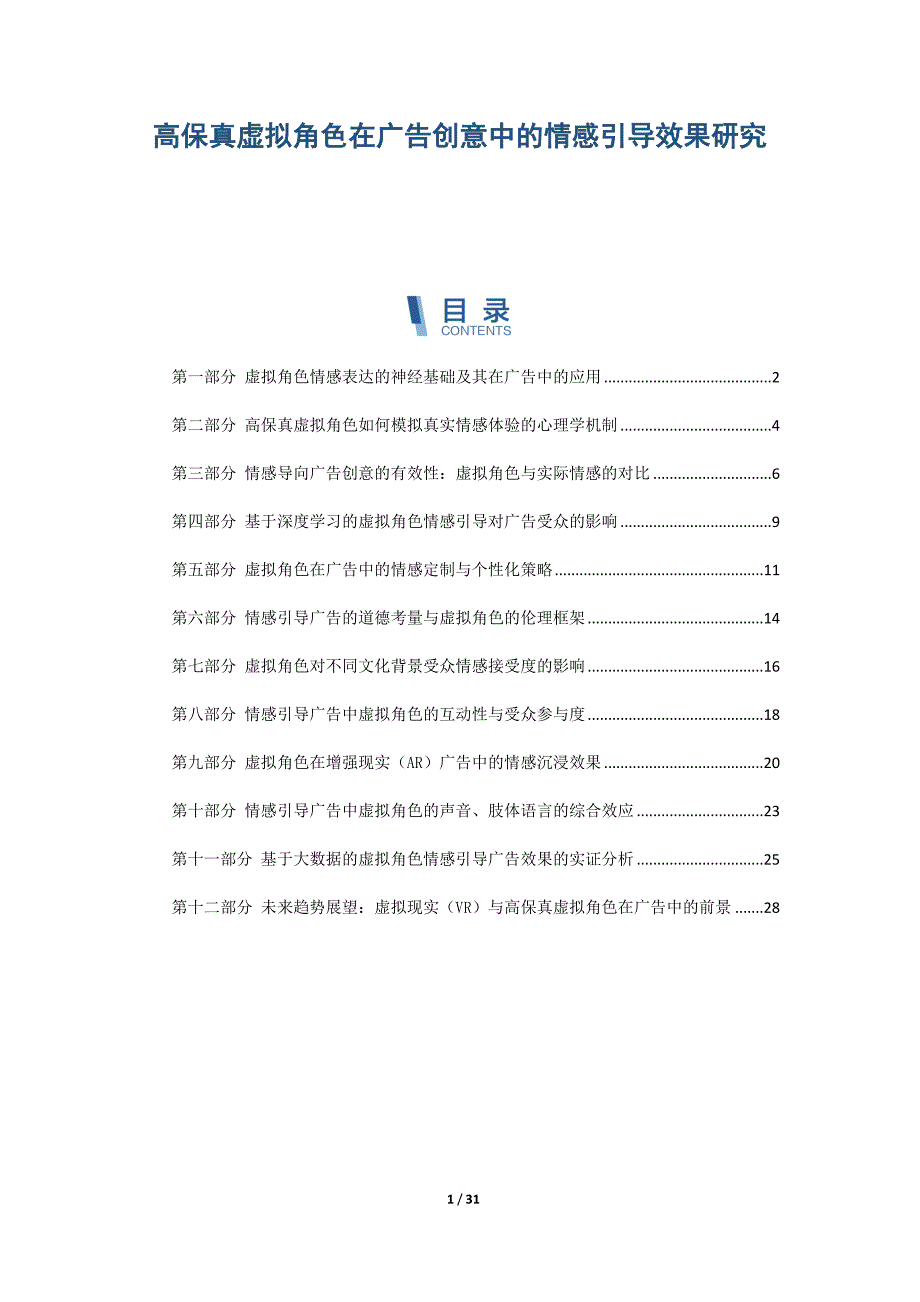 高保真虚拟角色在广告创意中的情感引导效果研究_第1页