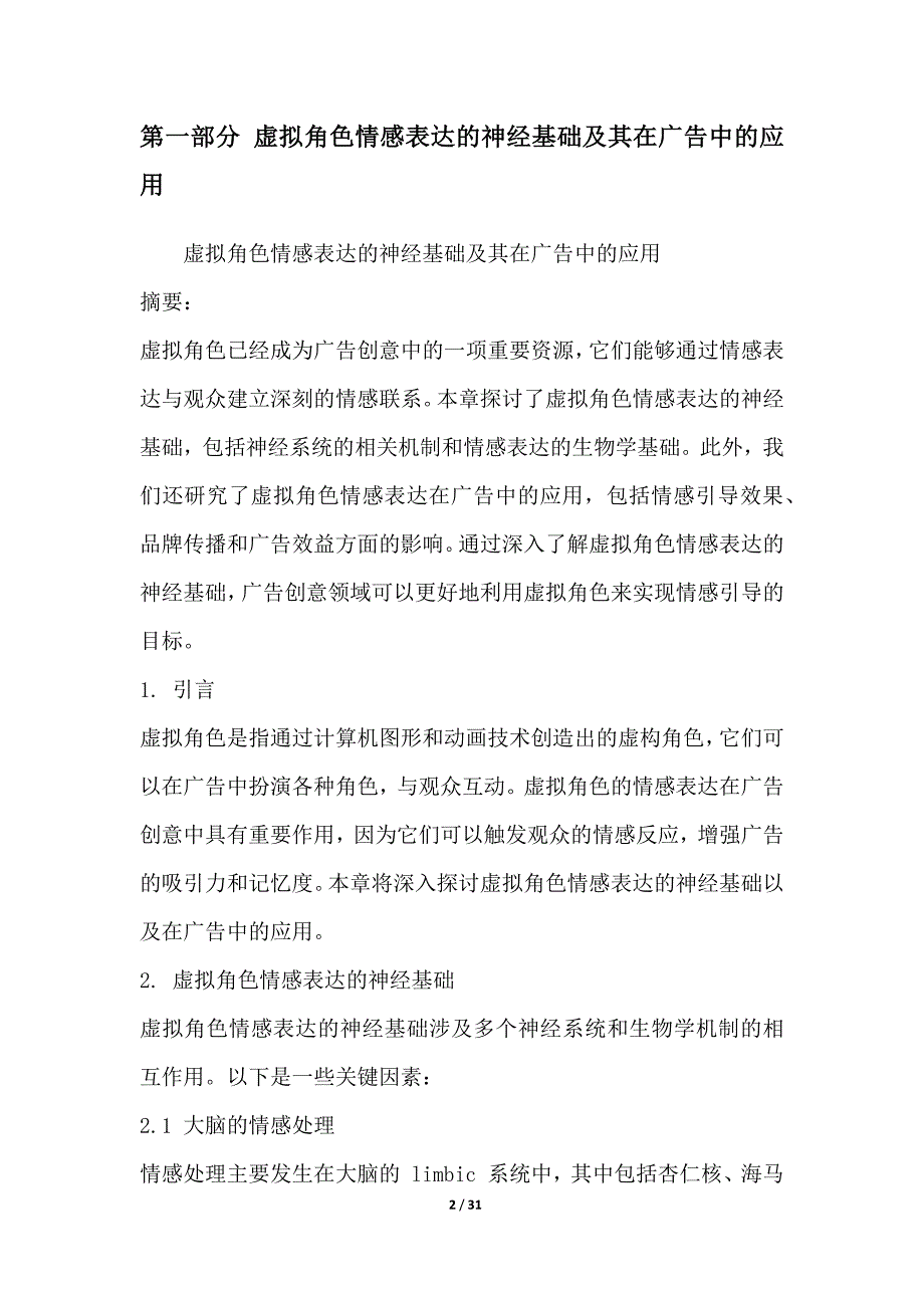 高保真虚拟角色在广告创意中的情感引导效果研究_第2页