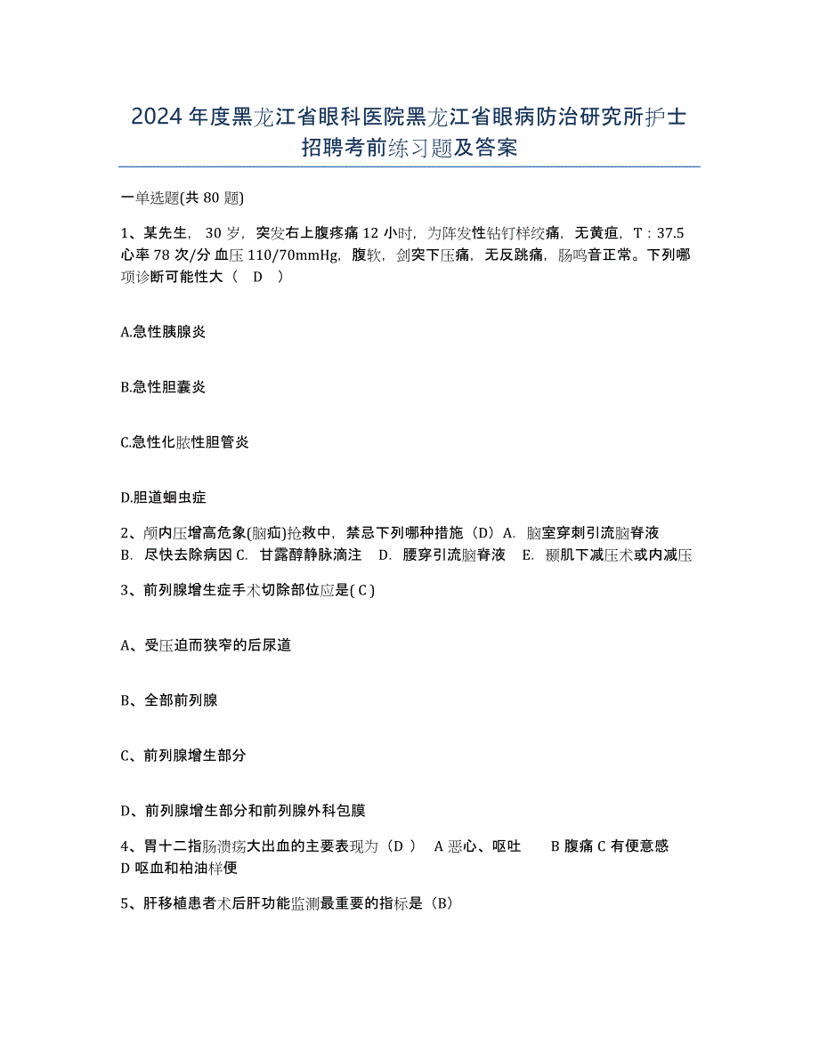 2024年度黑龙江省眼科医院黑龙江省眼病防治研究所护士招聘考前练习题及答案_第1页