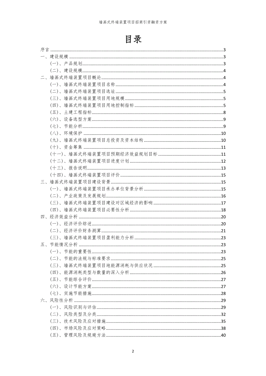 墙画式终端装置项目招商引资融资方案_第2页