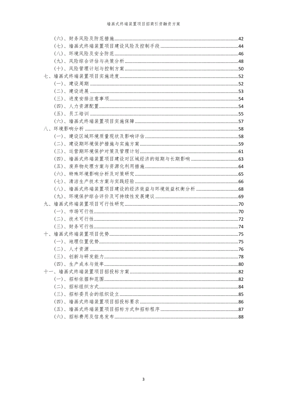 墙画式终端装置项目招商引资融资方案_第3页