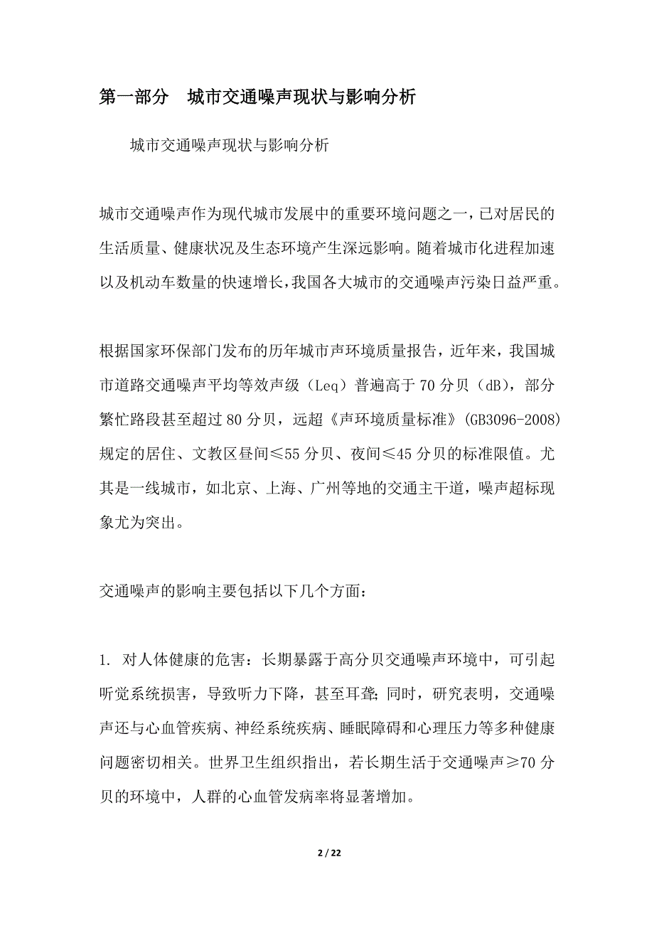 城市交通噪声立体防控体系构建_第2页