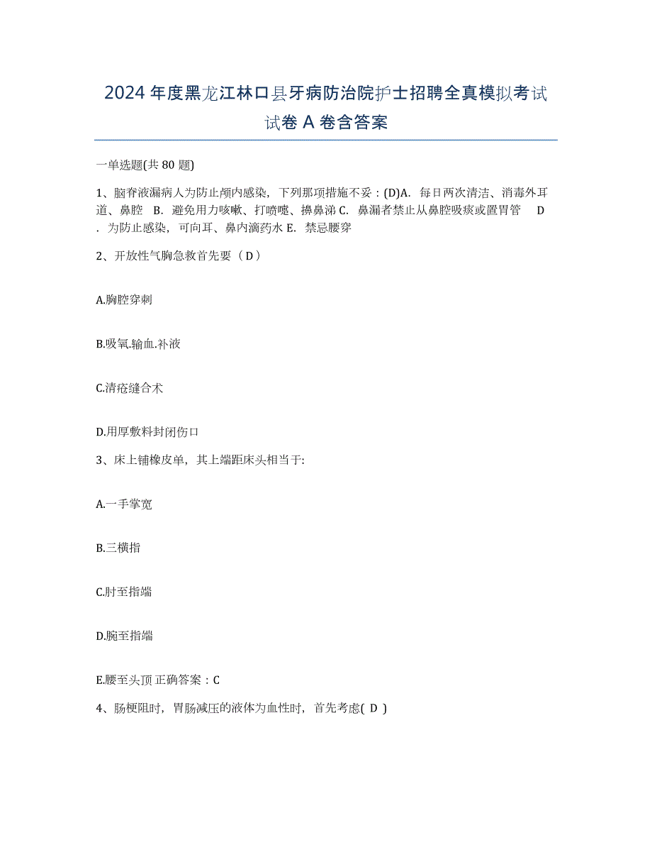 2024年度黑龙江林口县牙病防治院护士招聘全真模拟考试试卷A卷含答案_第1页