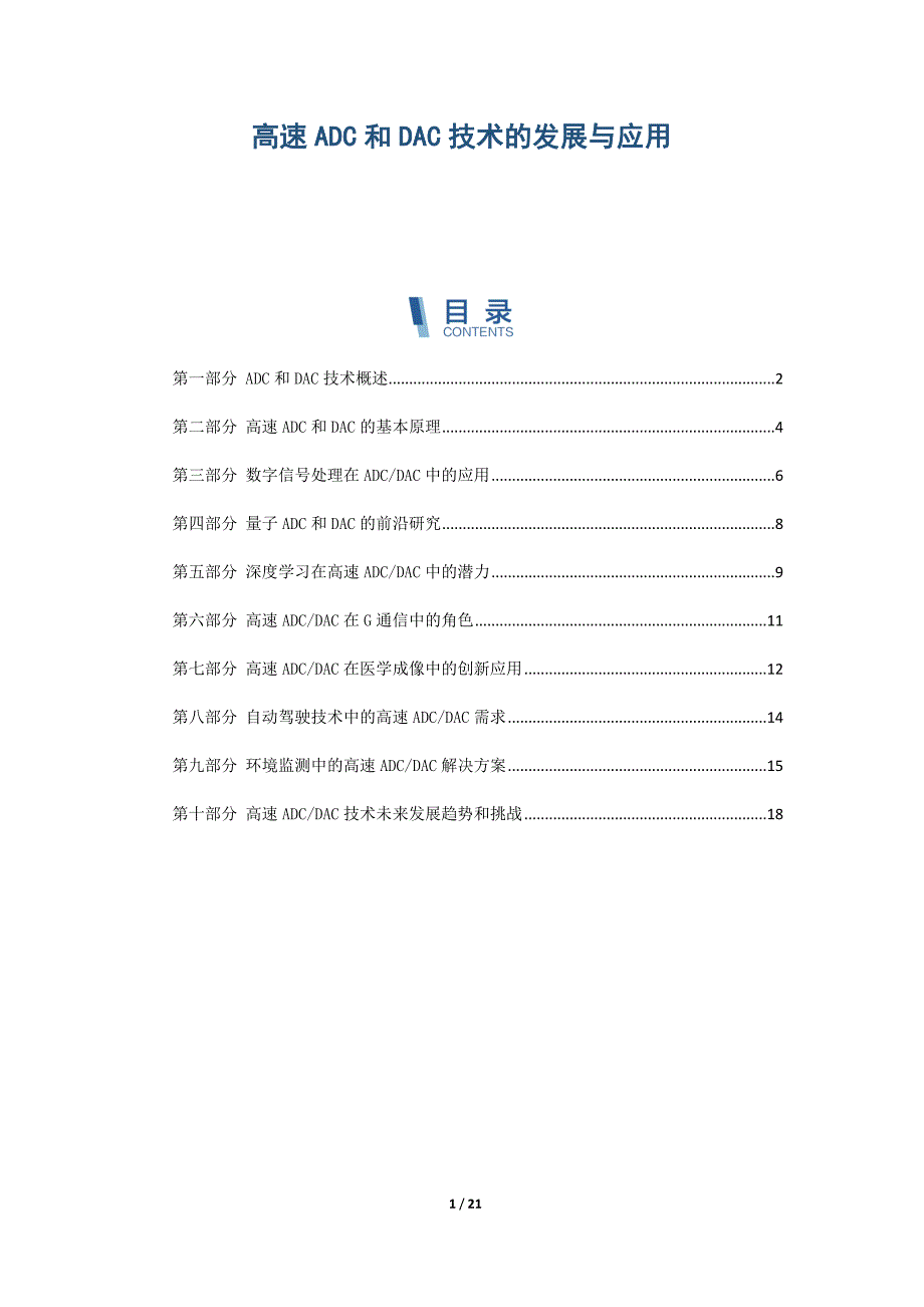 高速ADC和DAC技术的发展与应用_第1页