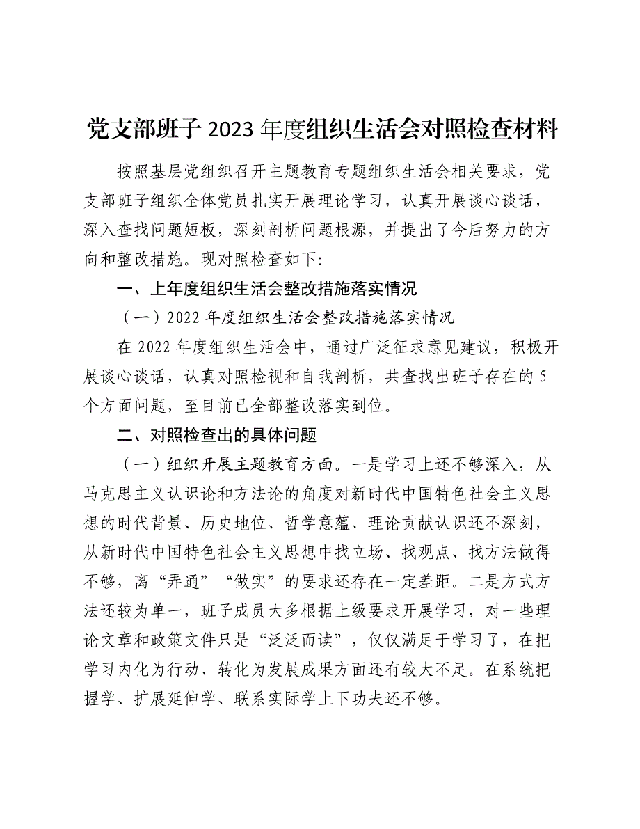 2024年党支部班子六个方面对照检查材料_第1页