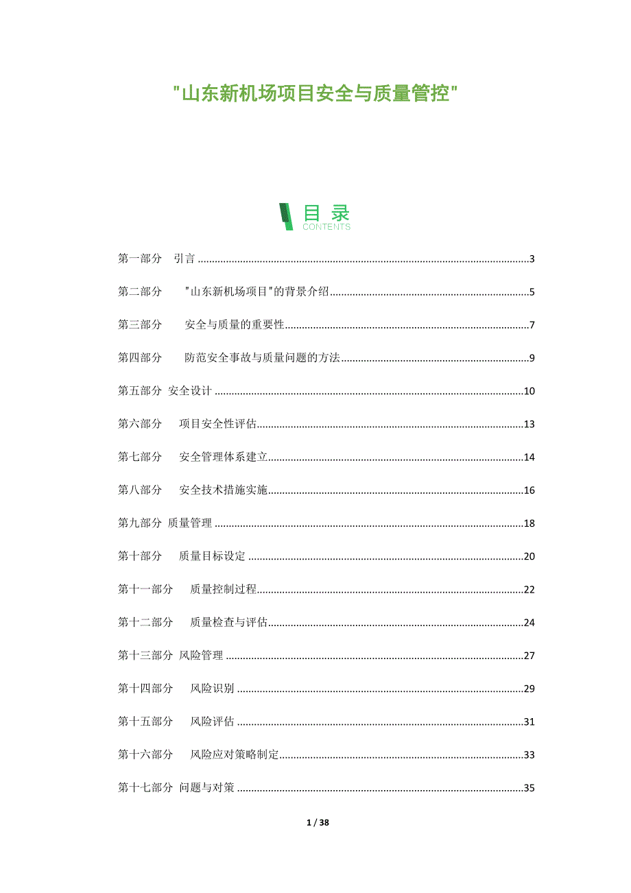 山东新机场项目安全与质量管控_第1页